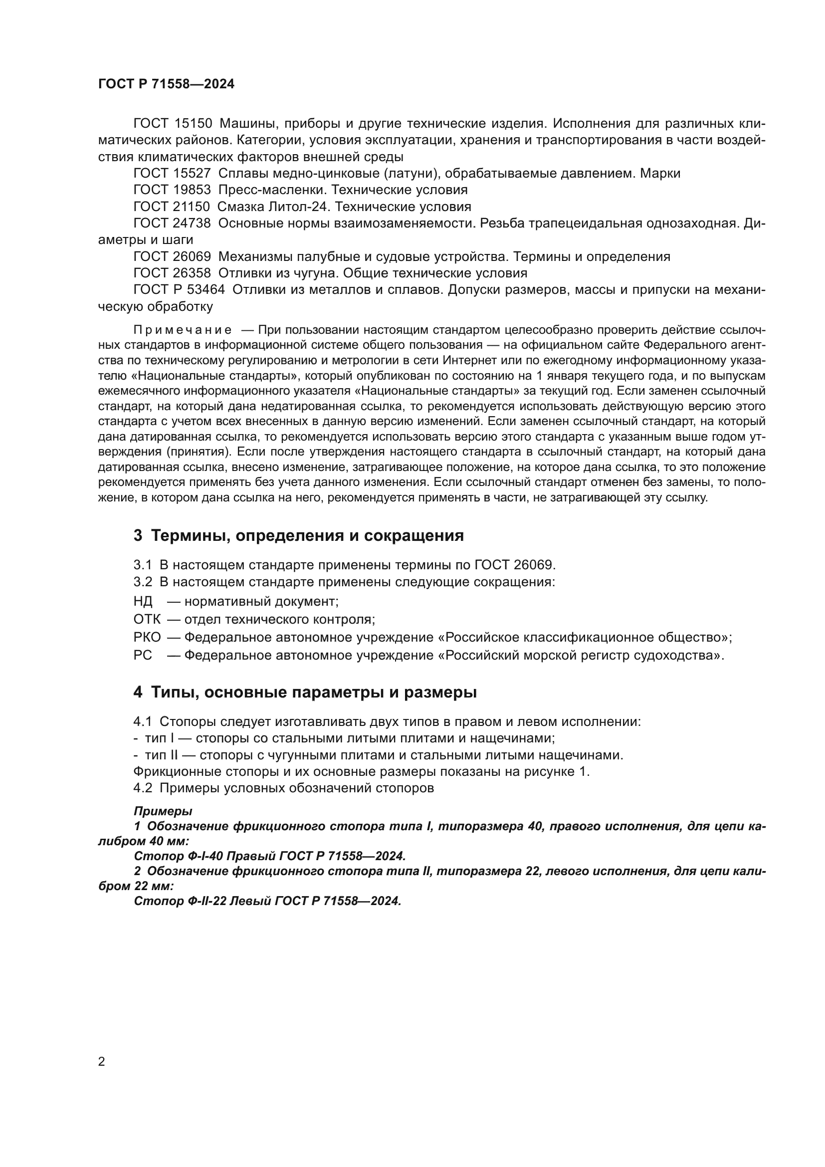 ГОСТ Р 71558-2024