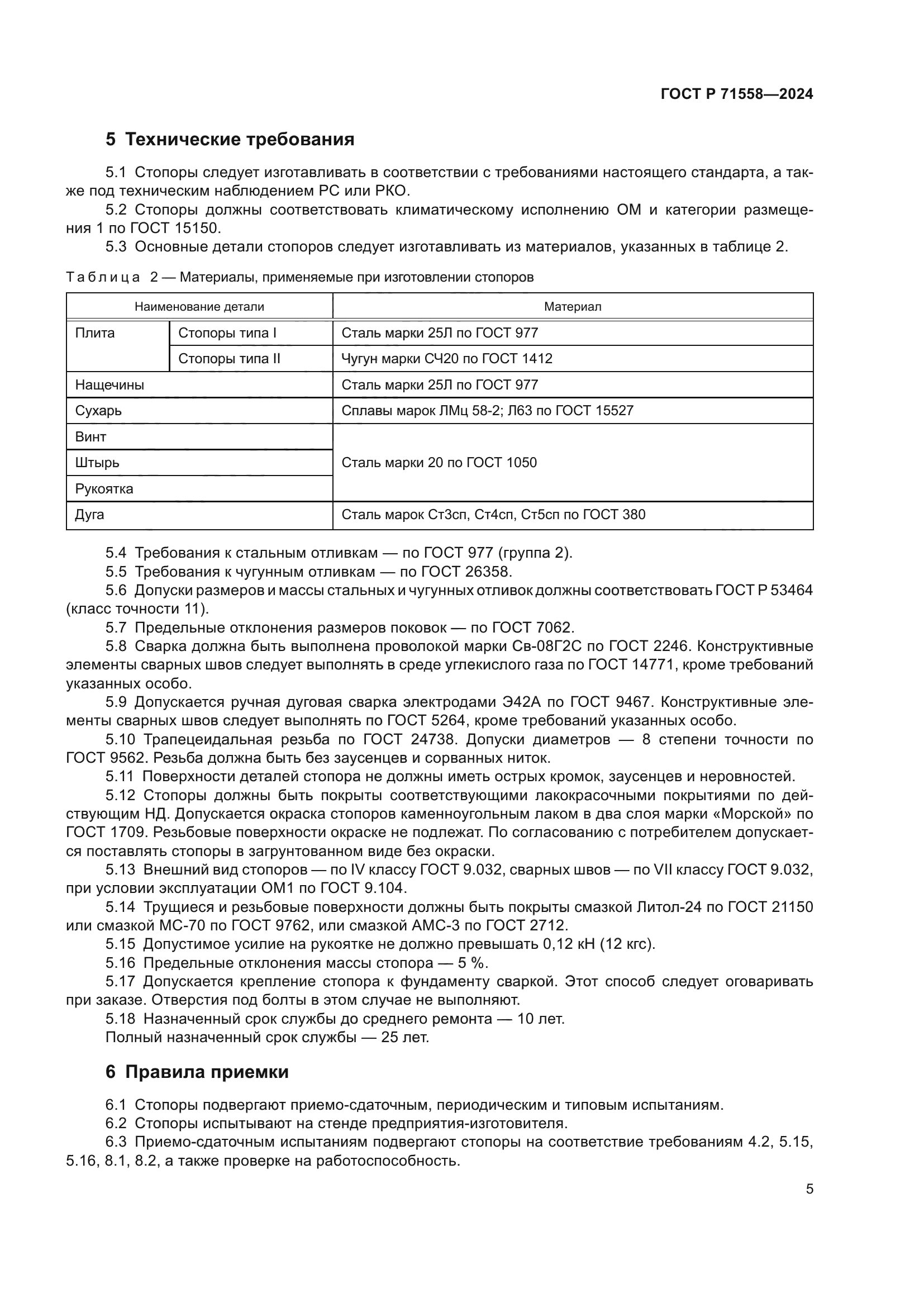 ГОСТ Р 71558-2024