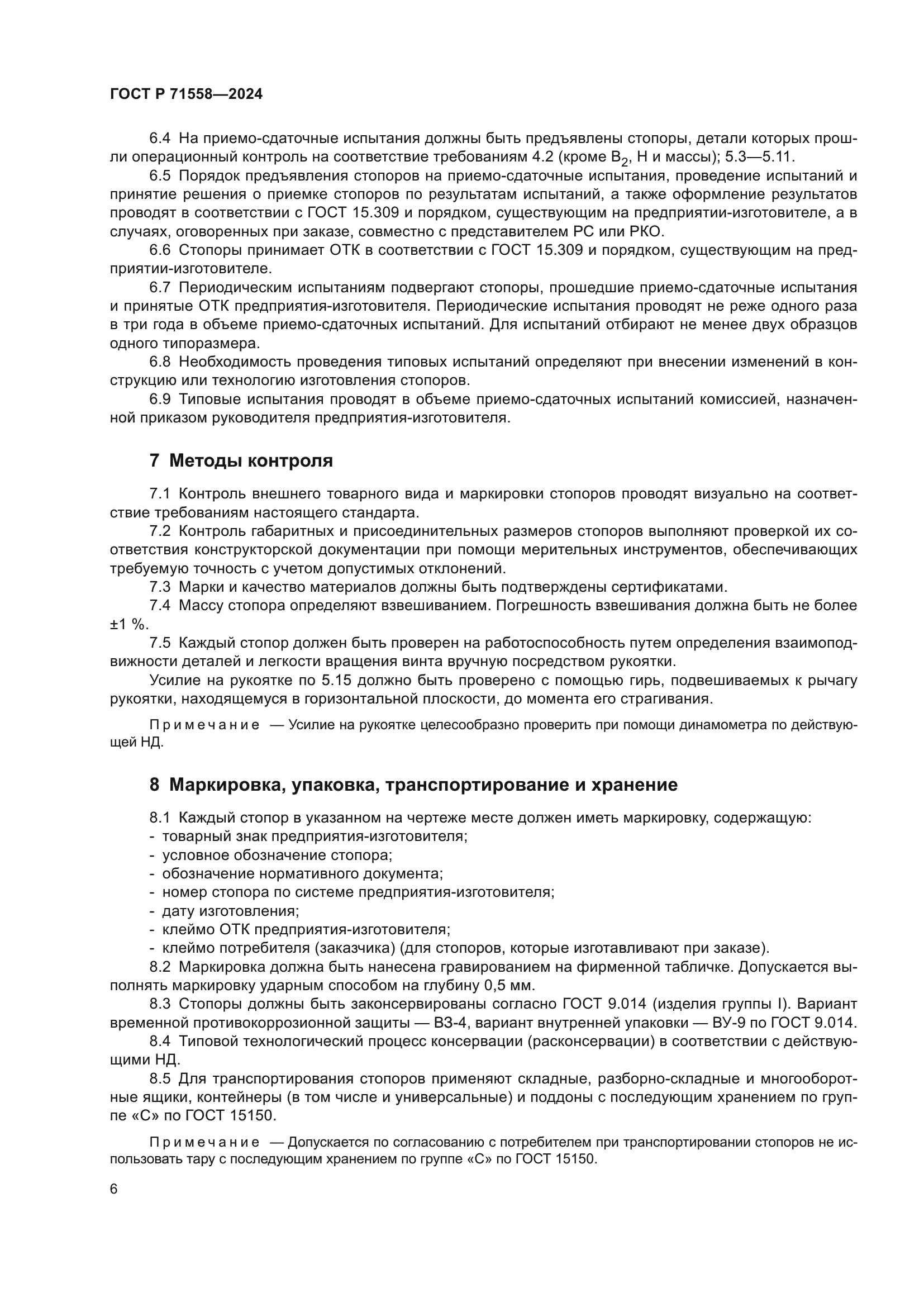 ГОСТ Р 71558-2024