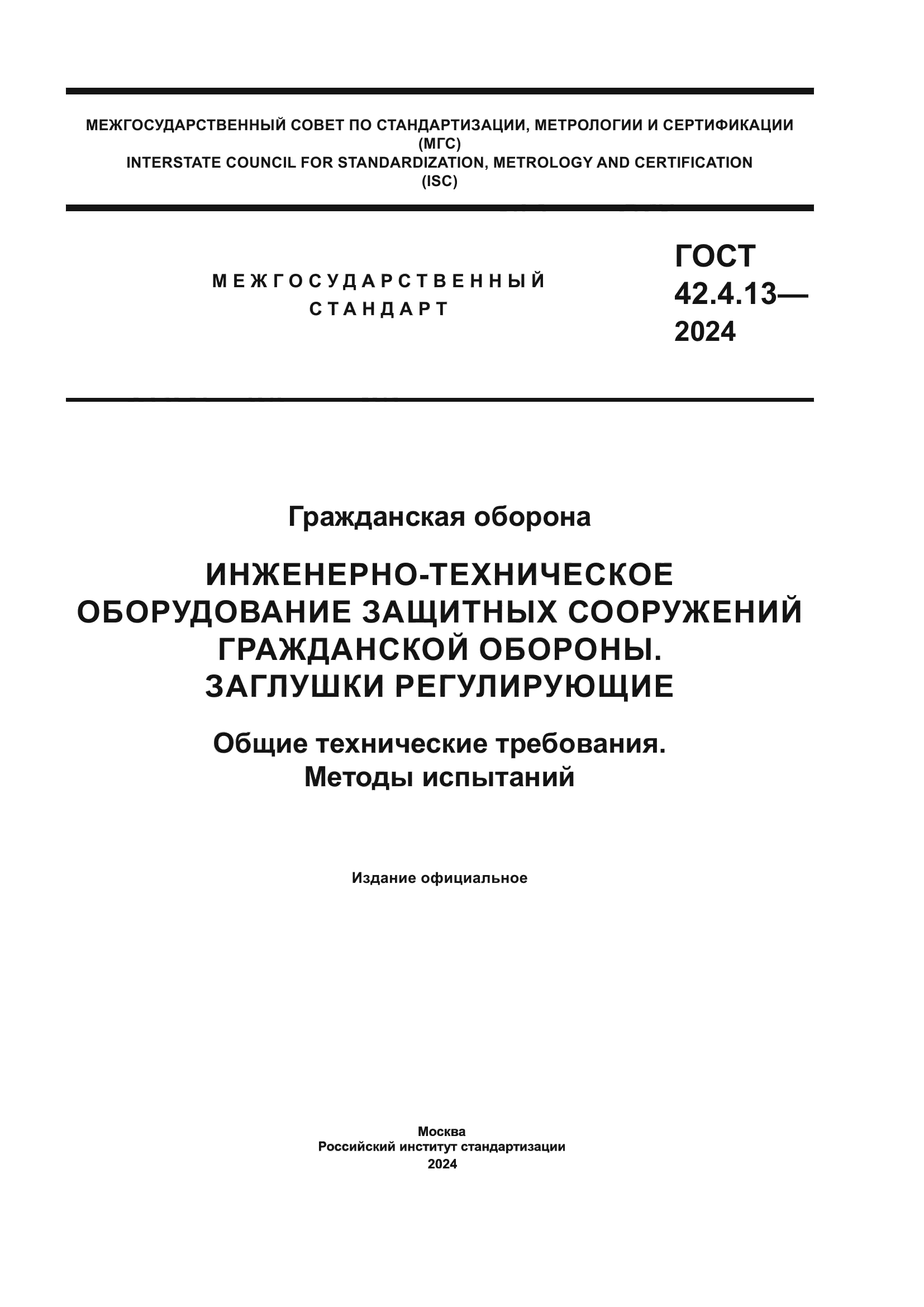 ГОСТ 42.4.13-2024