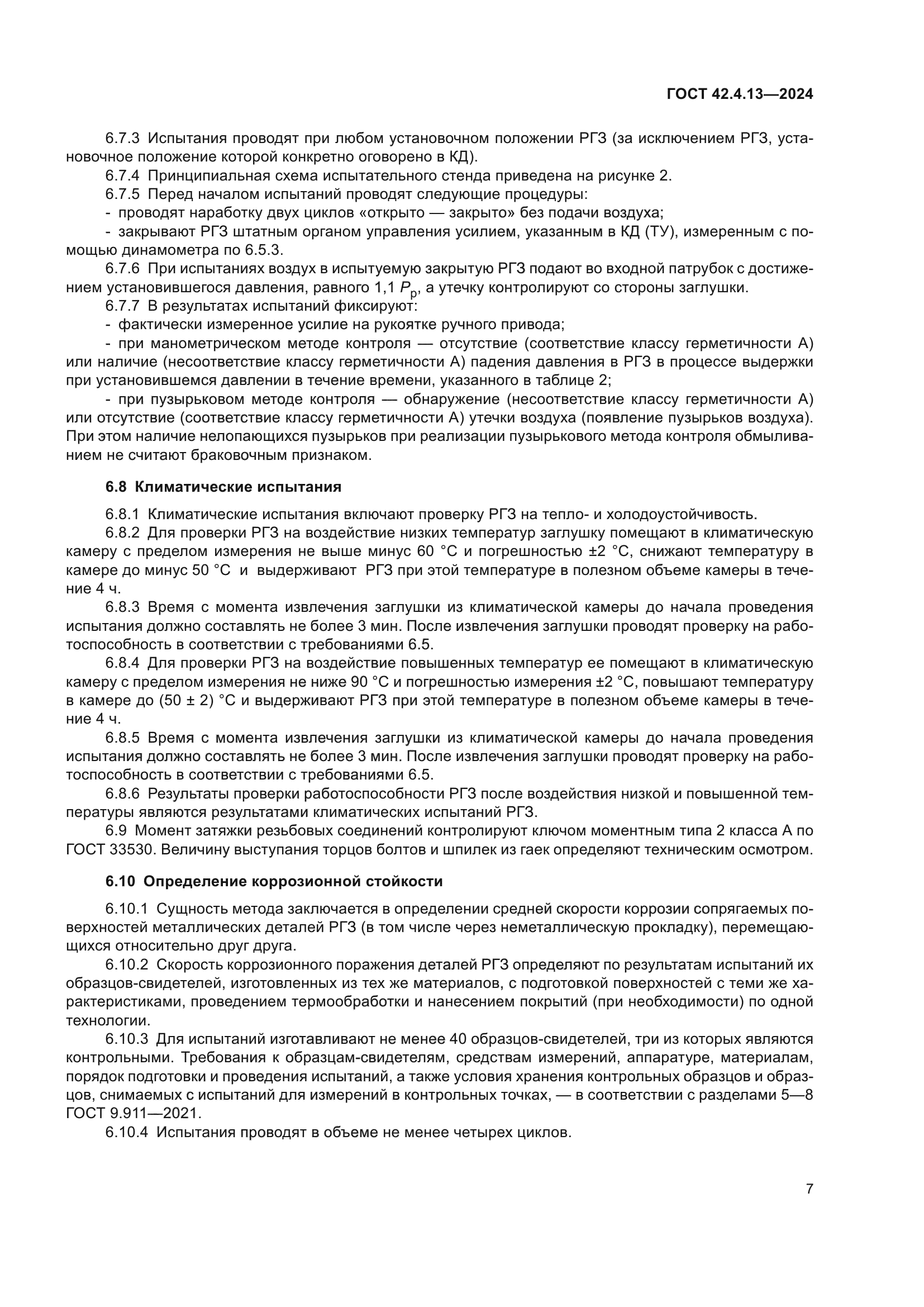 ГОСТ 42.4.13-2024