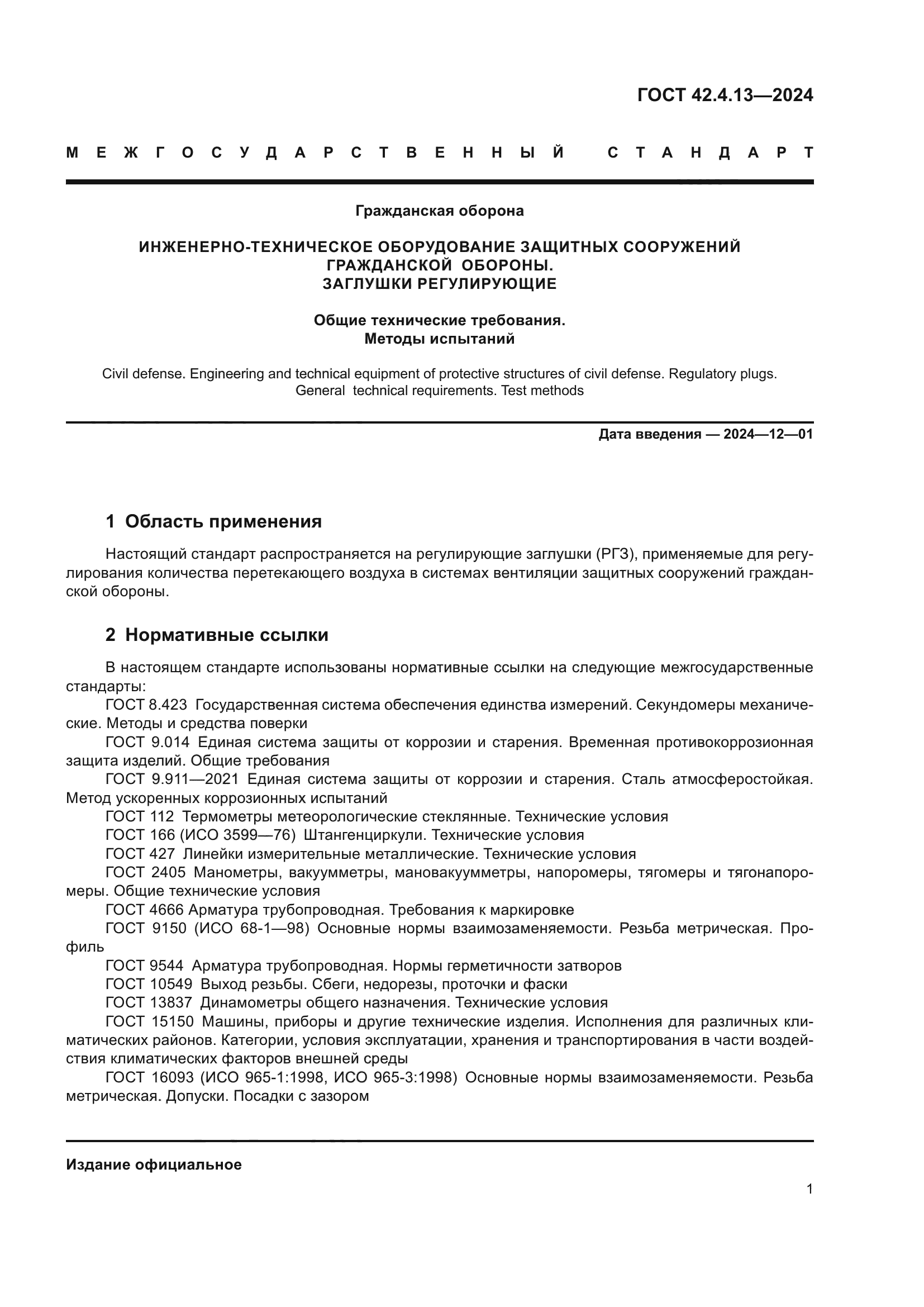 ГОСТ 42.4.13-2024