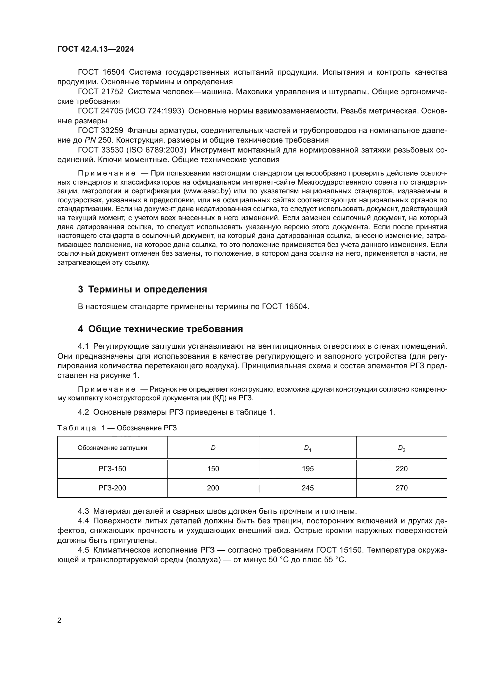 ГОСТ 42.4.13-2024