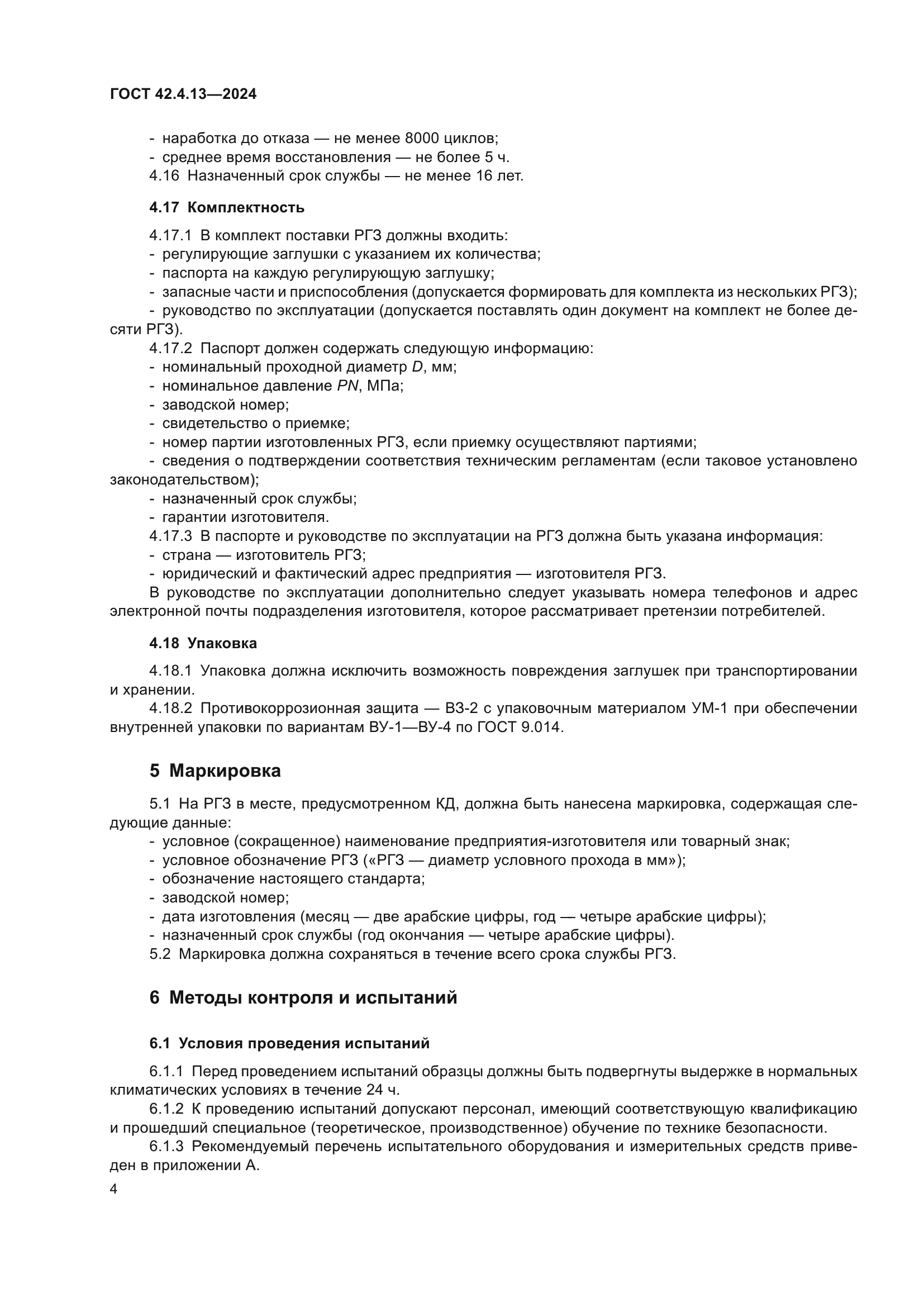 ГОСТ 42.4.13-2024