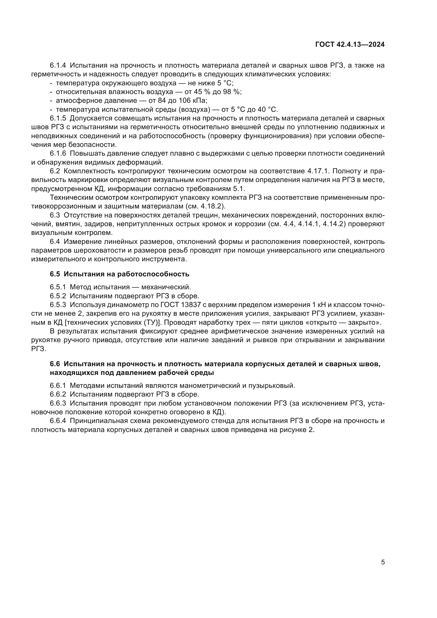 ГОСТ 42.4.13-2024