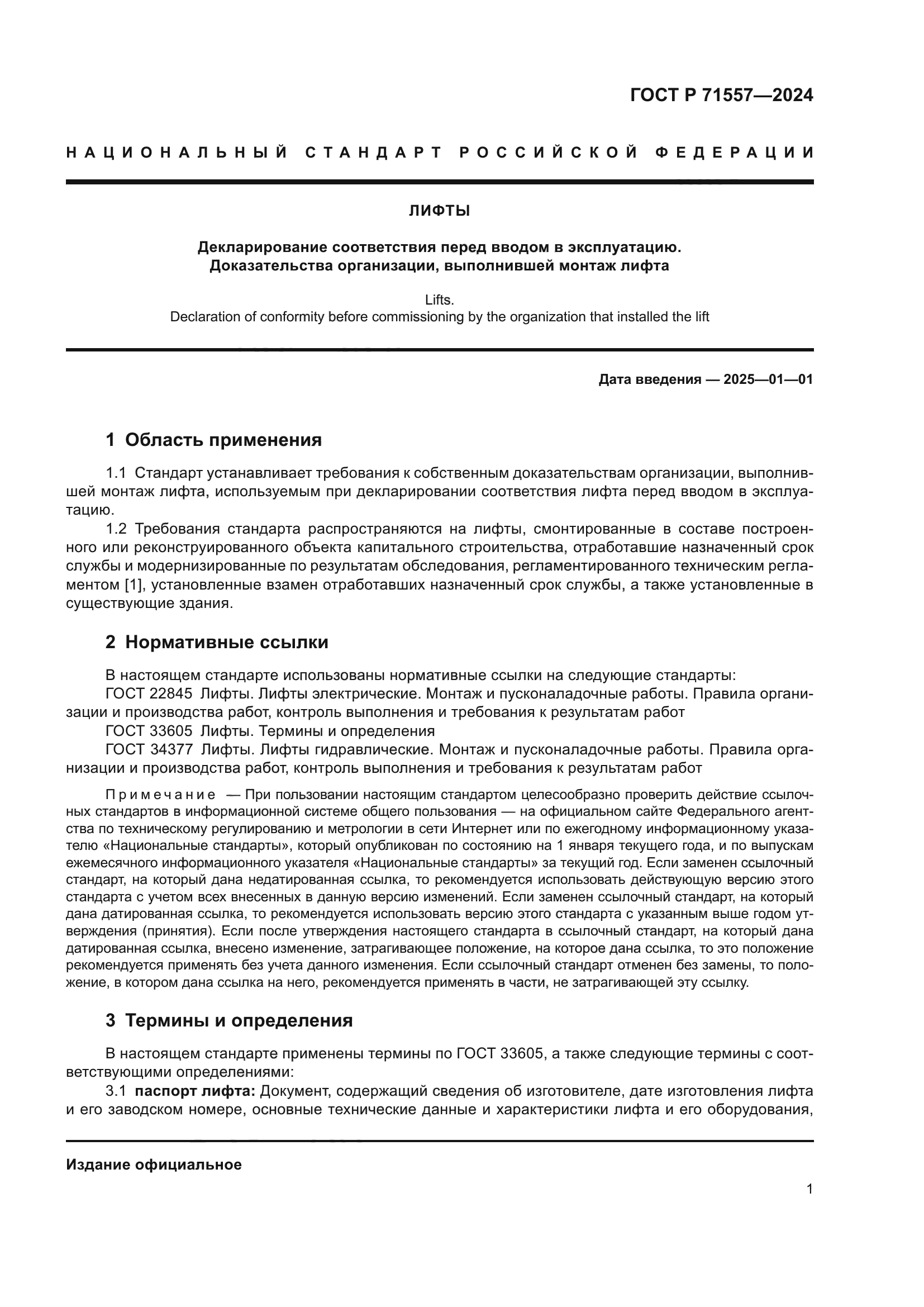 ГОСТ Р 71557-2024