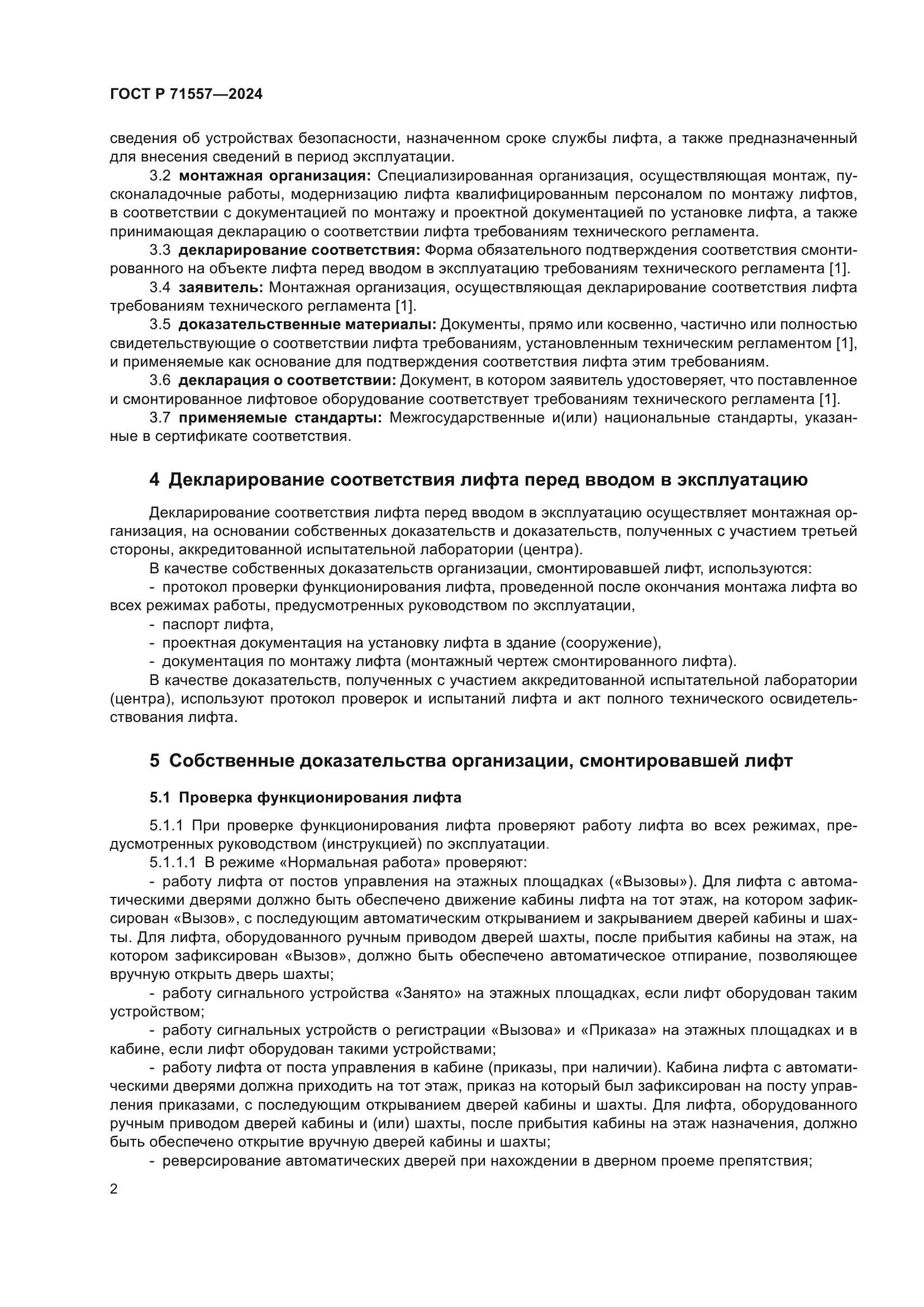 ГОСТ Р 71557-2024