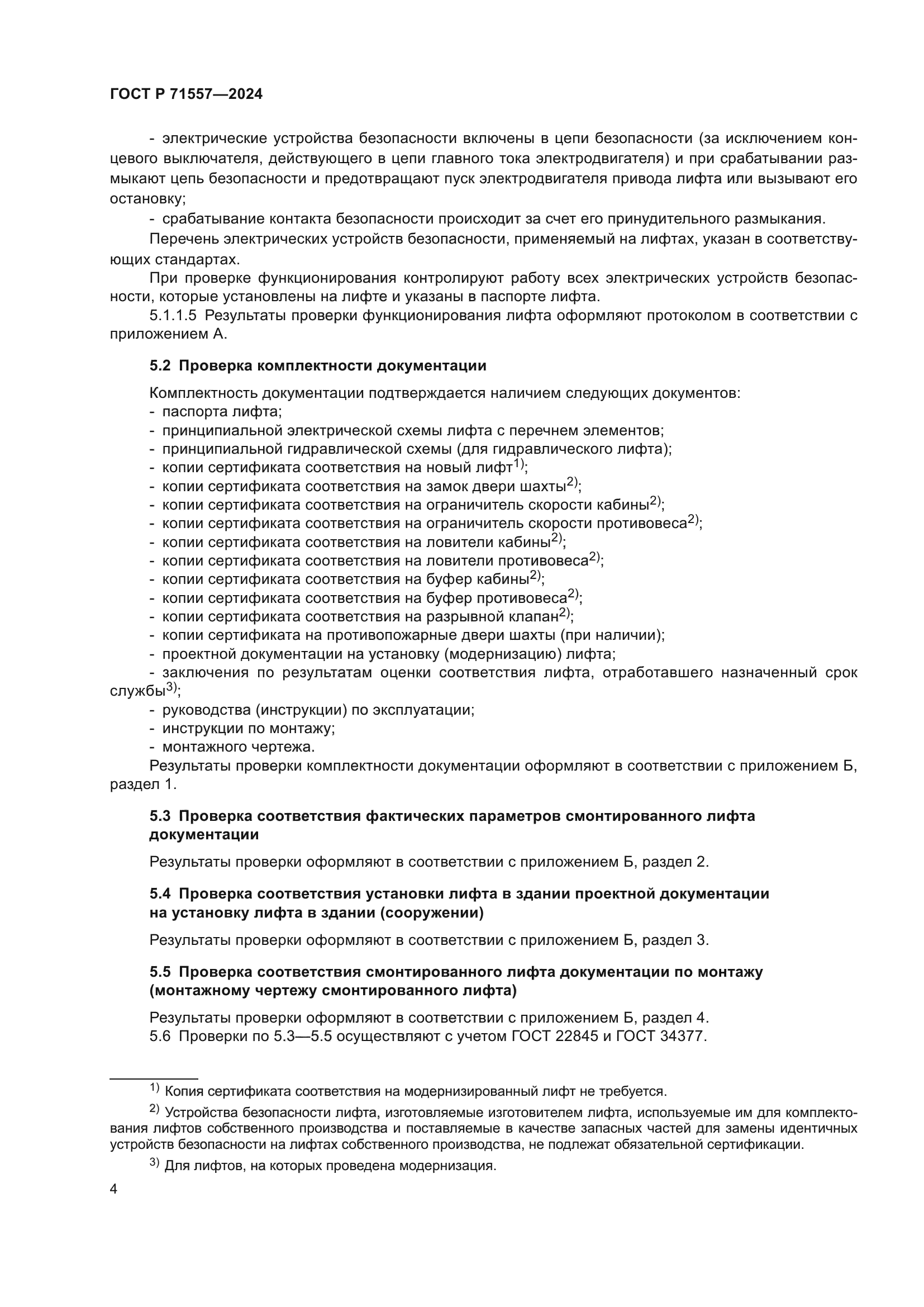 ГОСТ Р 71557-2024