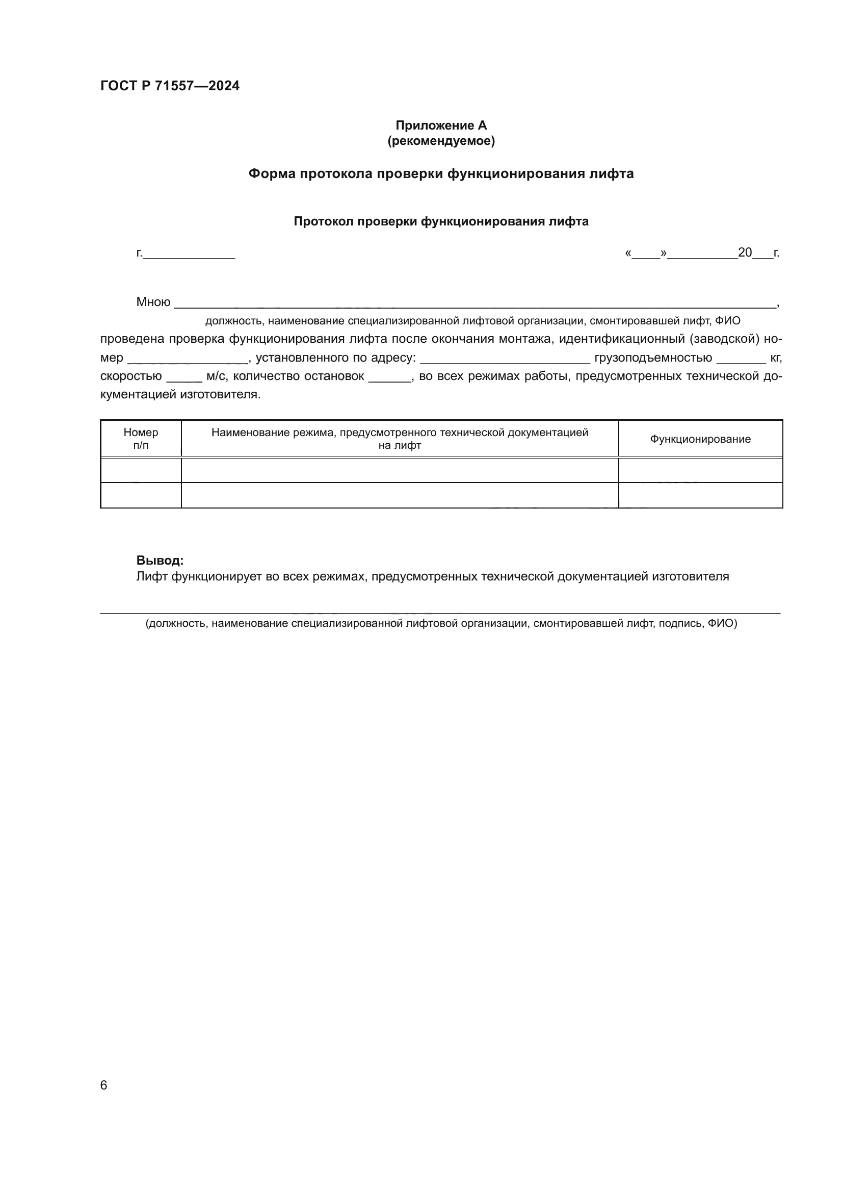 ГОСТ Р 71557-2024