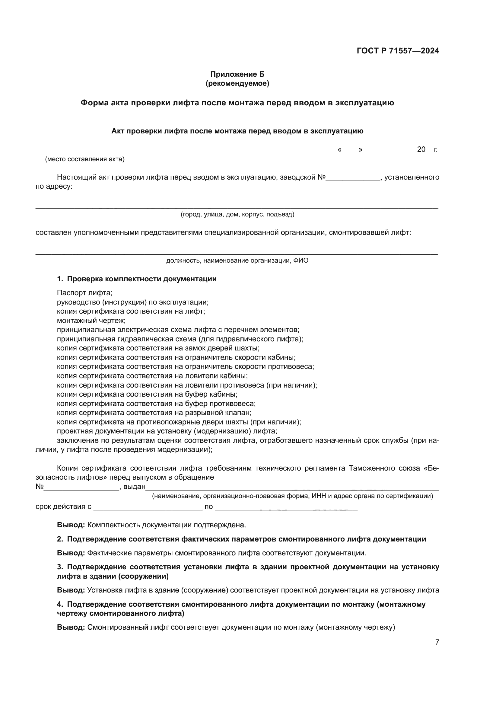 ГОСТ Р 71557-2024