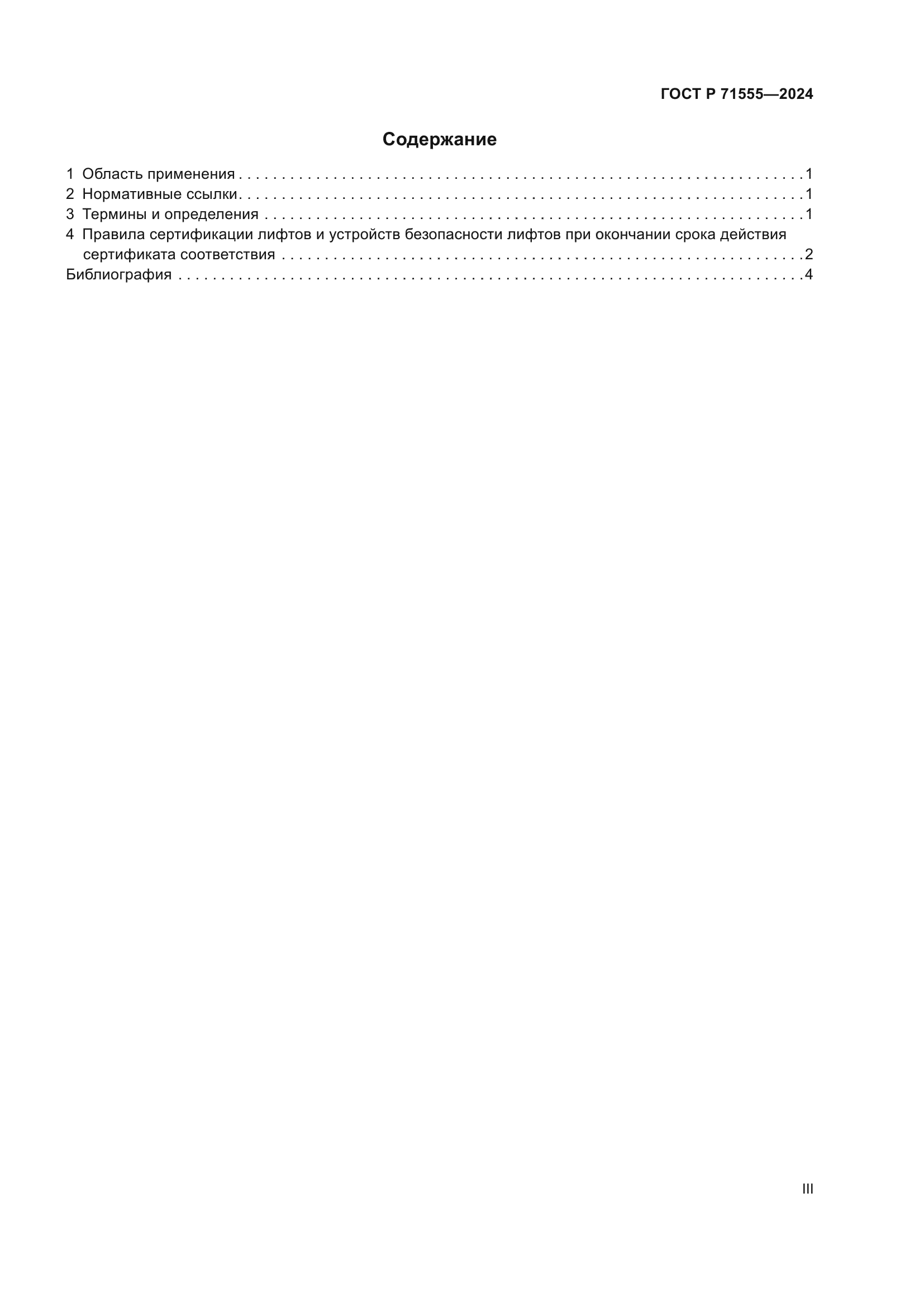 ГОСТ Р 71555-2024