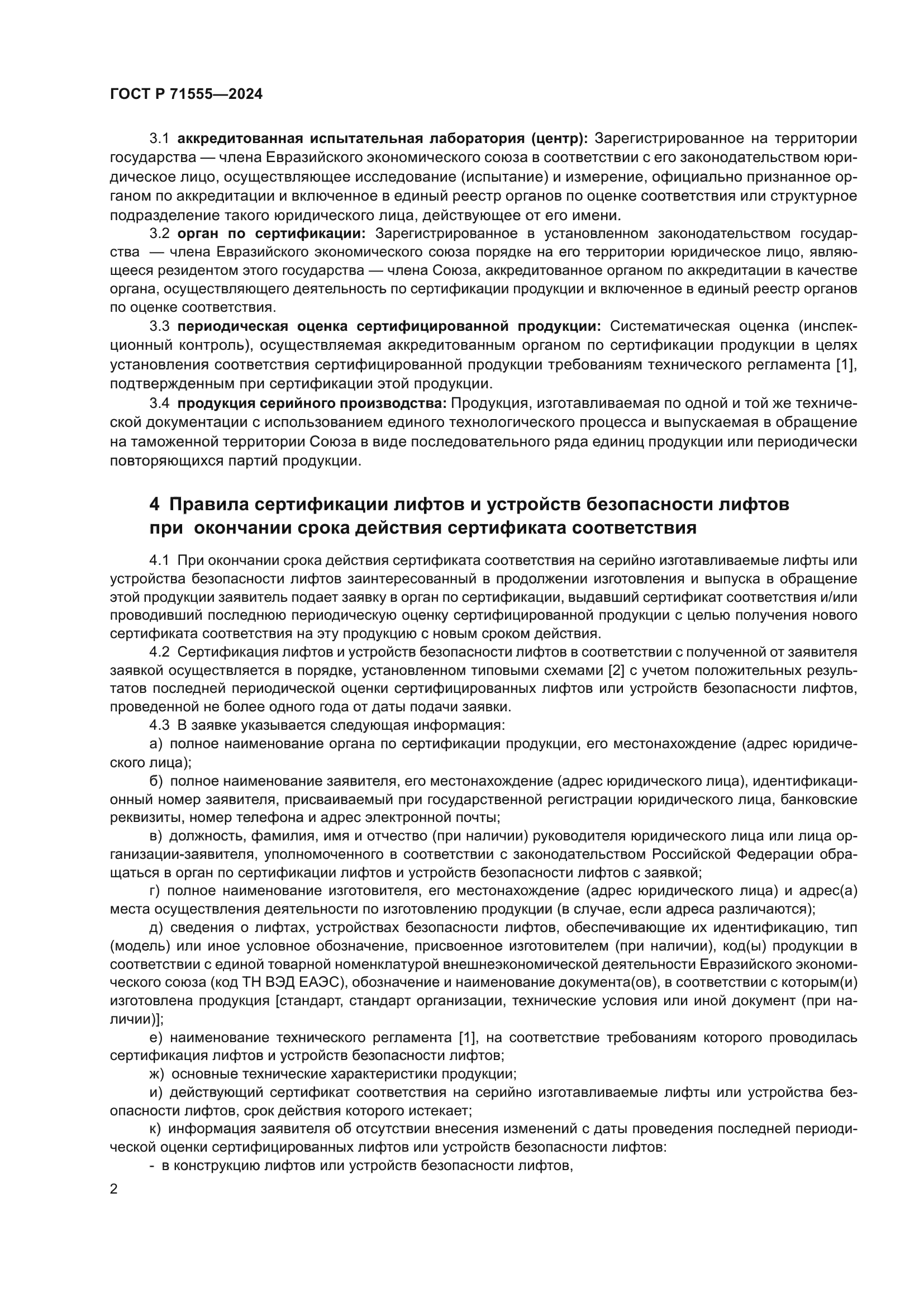 ГОСТ Р 71555-2024