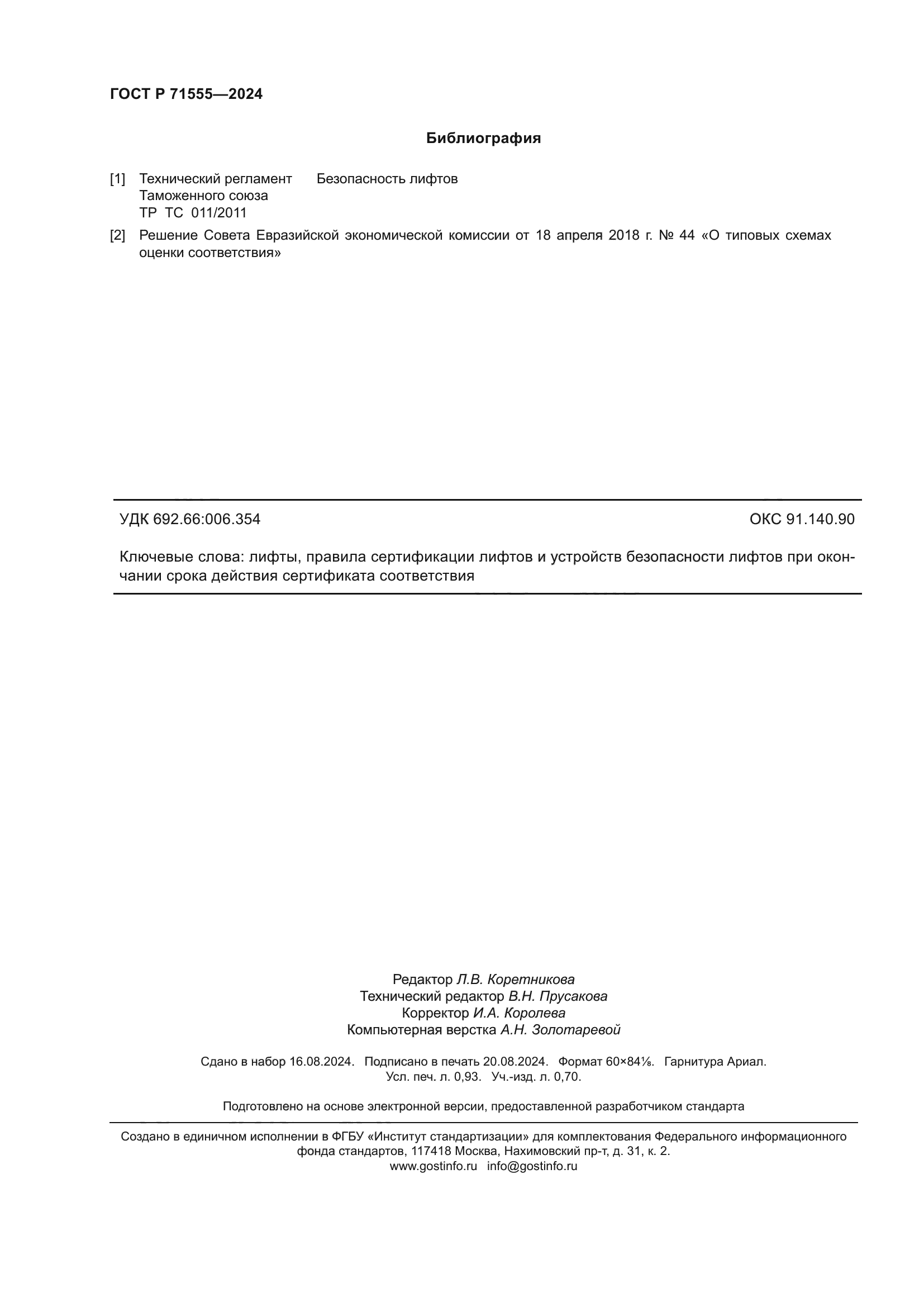ГОСТ Р 71555-2024