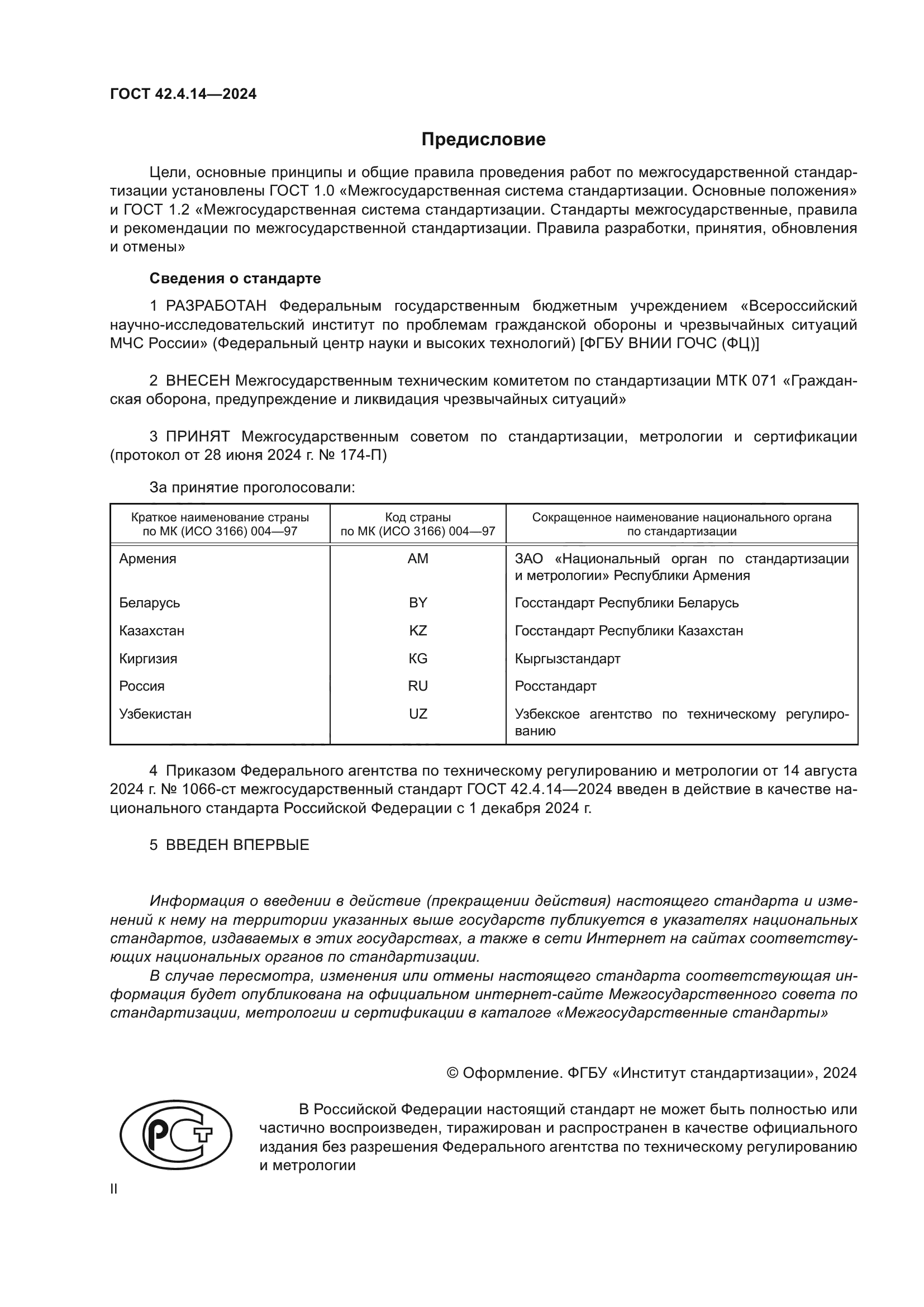 ГОСТ 42.4.14-2024