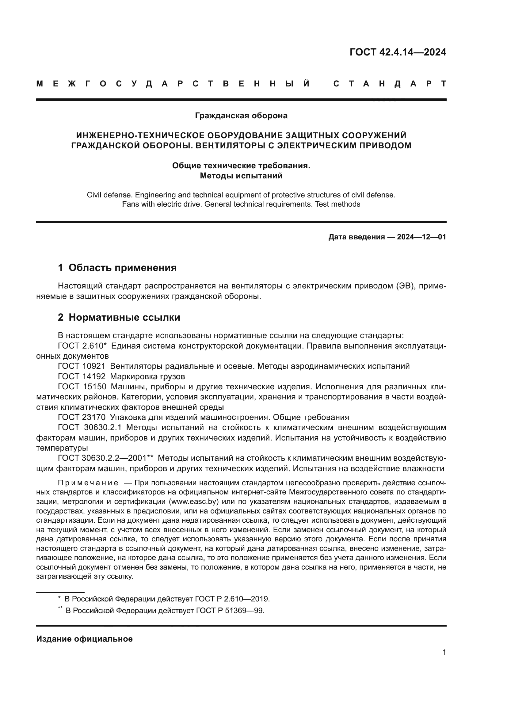 ГОСТ 42.4.14-2024