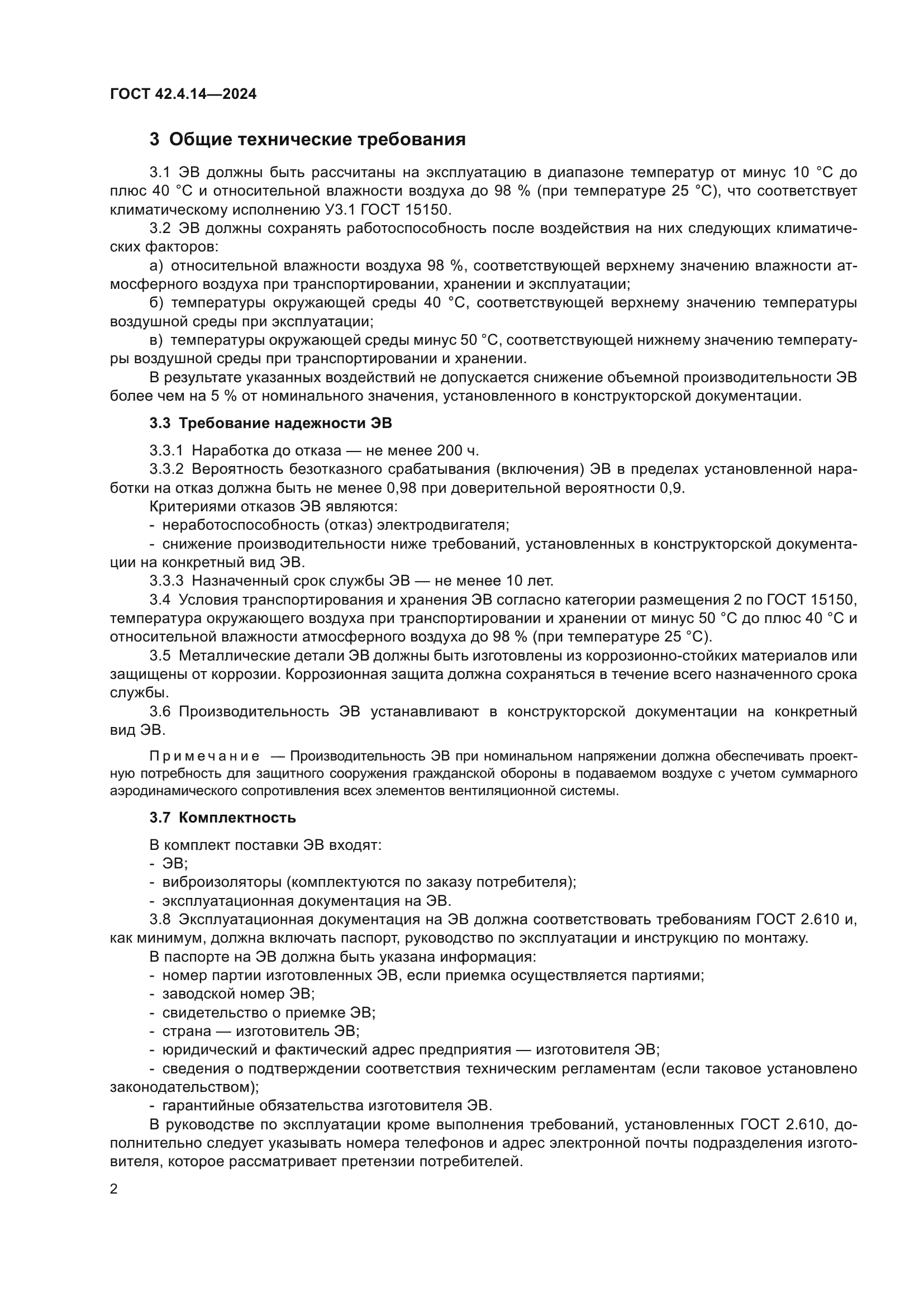 ГОСТ 42.4.14-2024