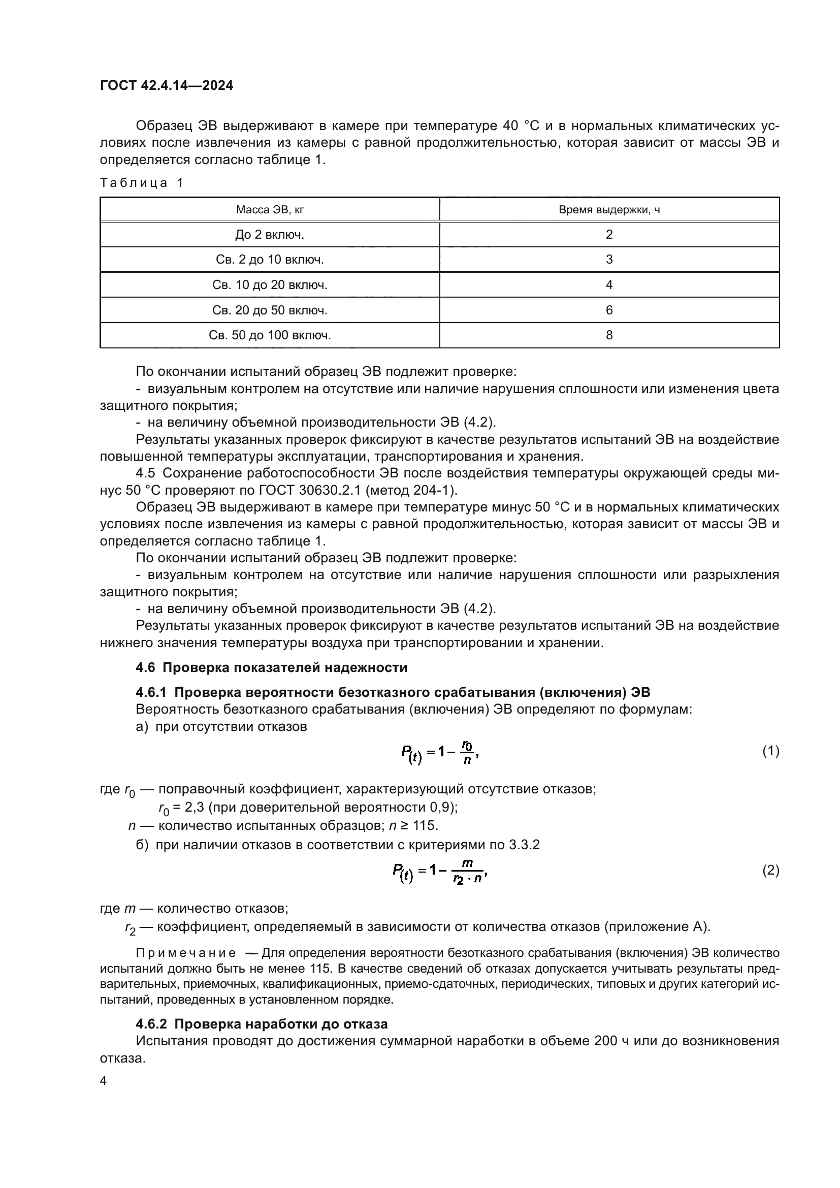 ГОСТ 42.4.14-2024