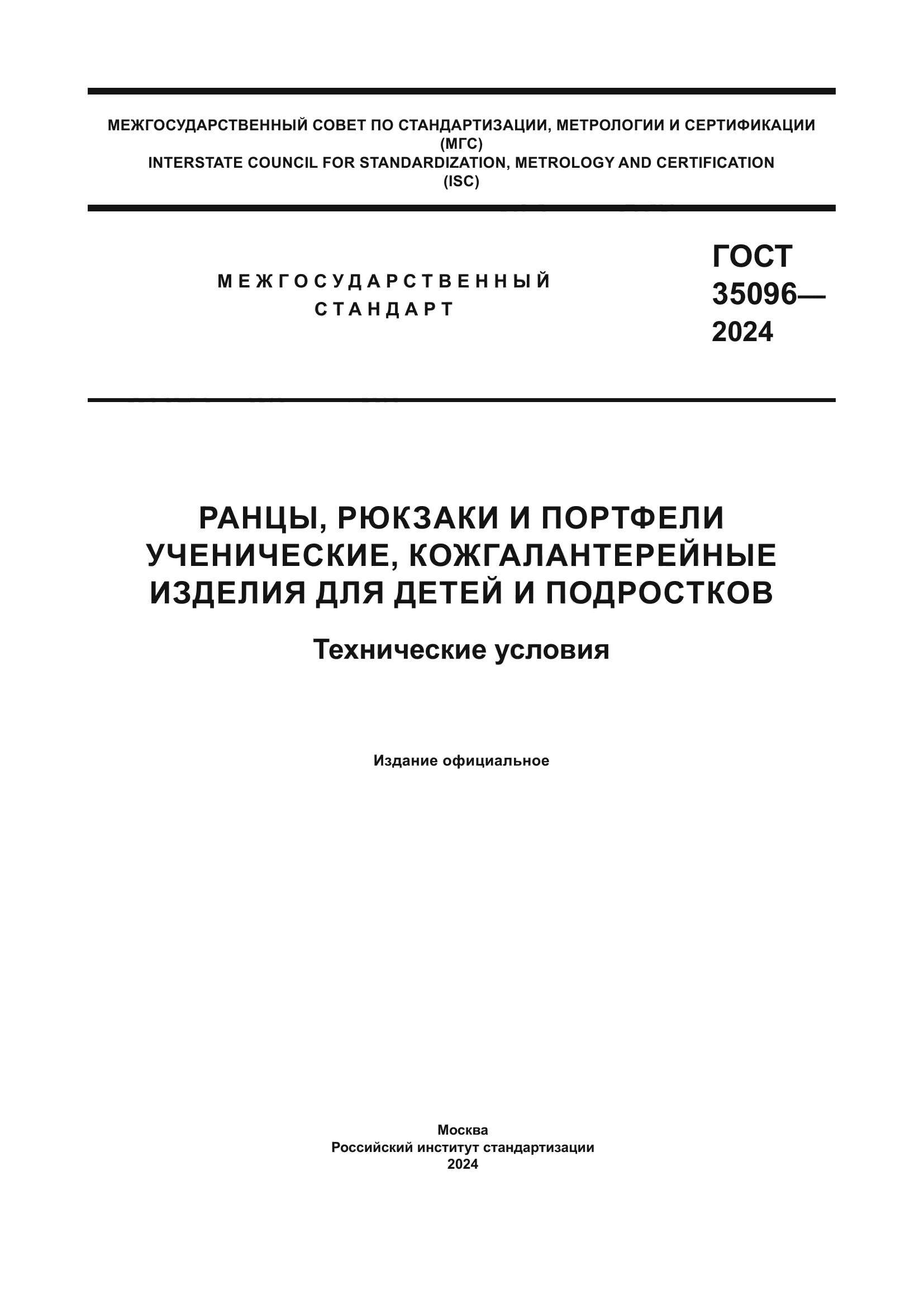 ГОСТ 35096-2024