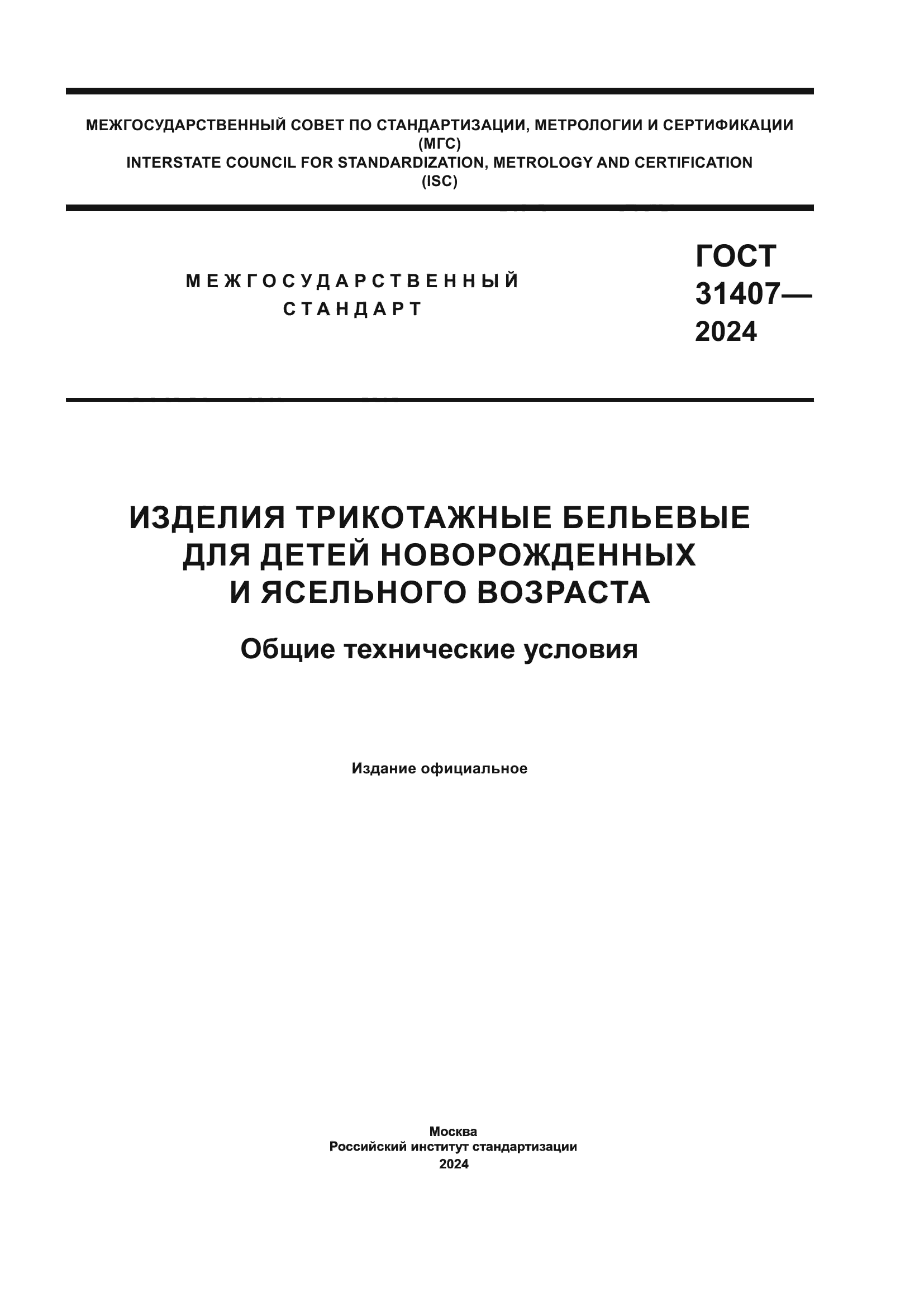 ГОСТ 31407-2024
