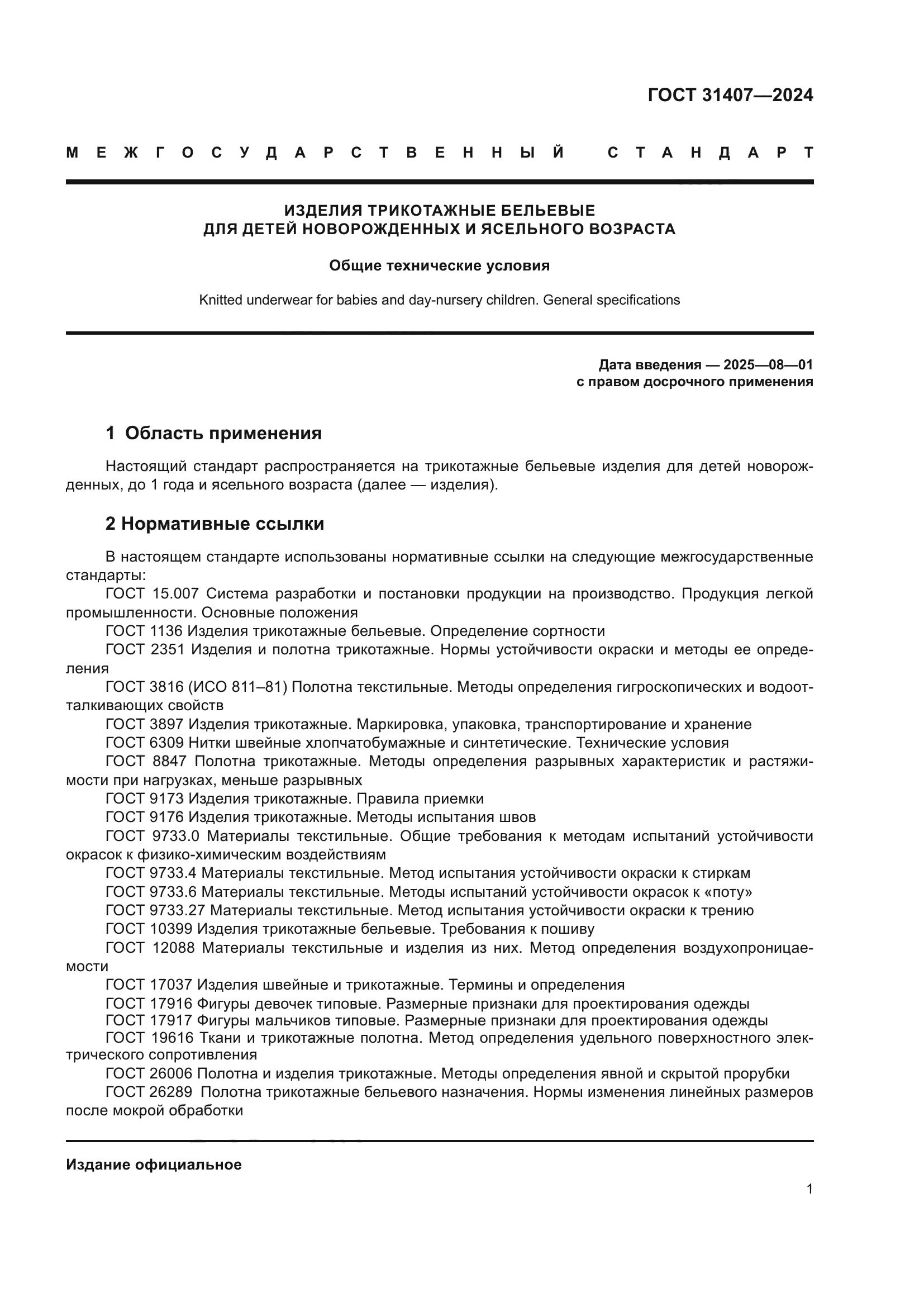 ГОСТ 31407-2024