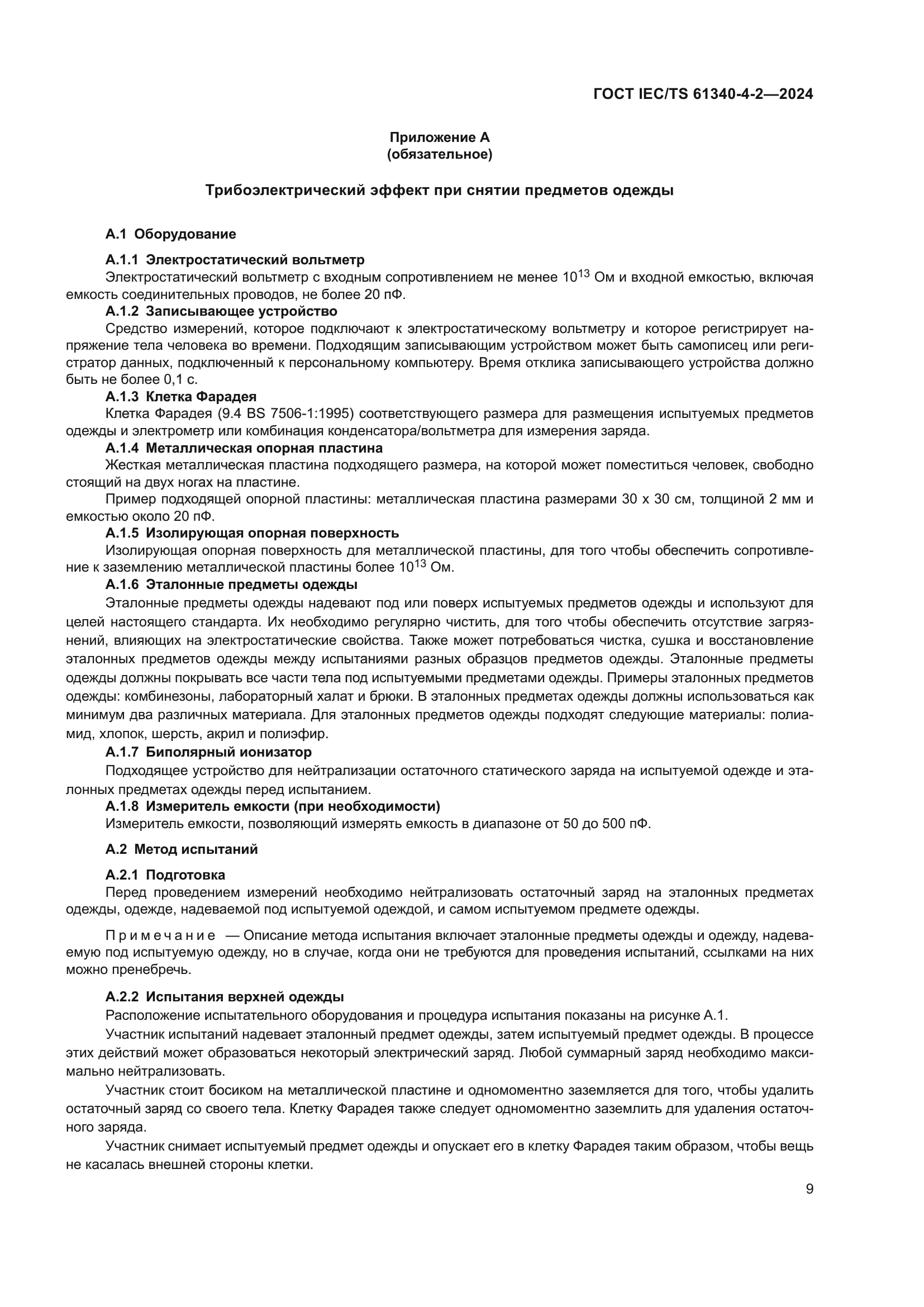 ГОСТ IEC/TS 61340-4-2-2024