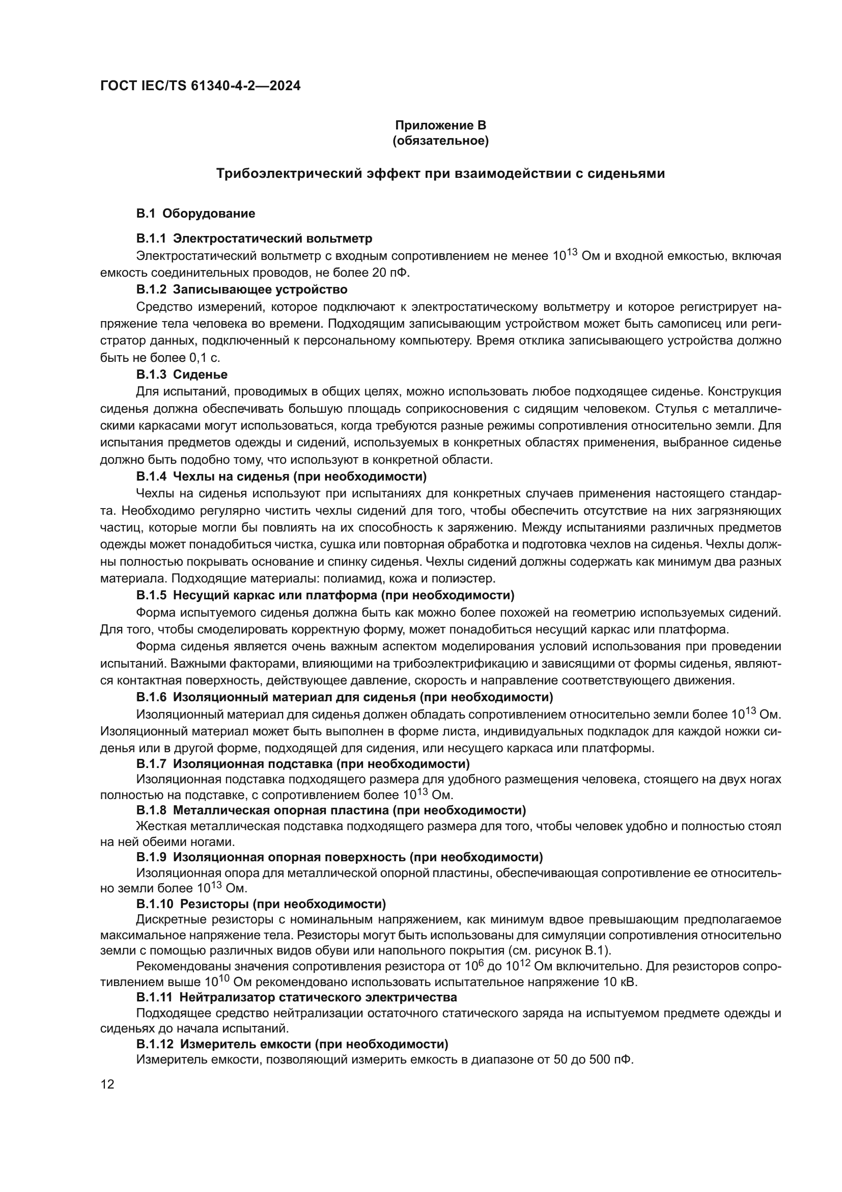 ГОСТ IEC/TS 61340-4-2-2024