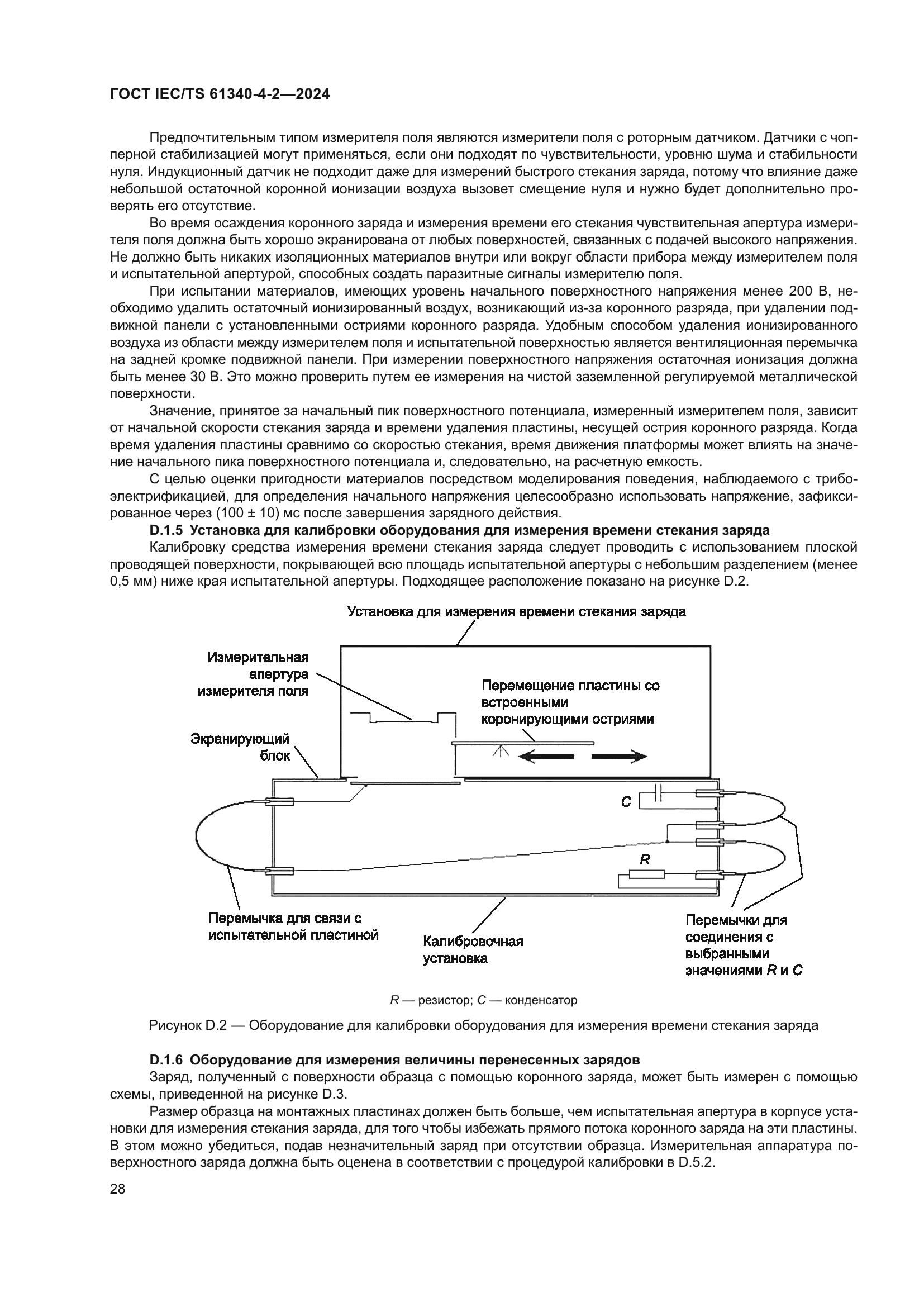ГОСТ IEC/TS 61340-4-2-2024