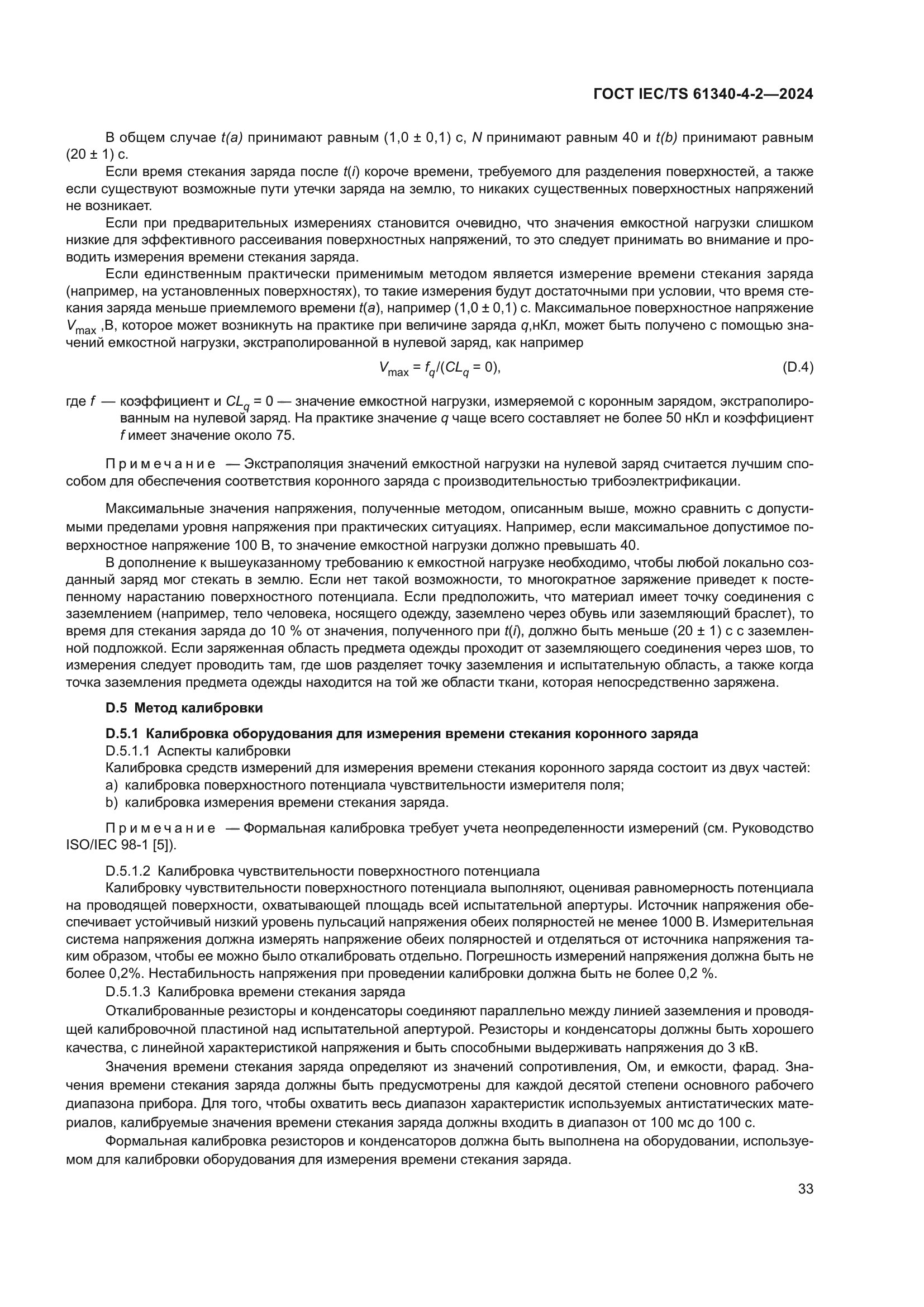 ГОСТ IEC/TS 61340-4-2-2024