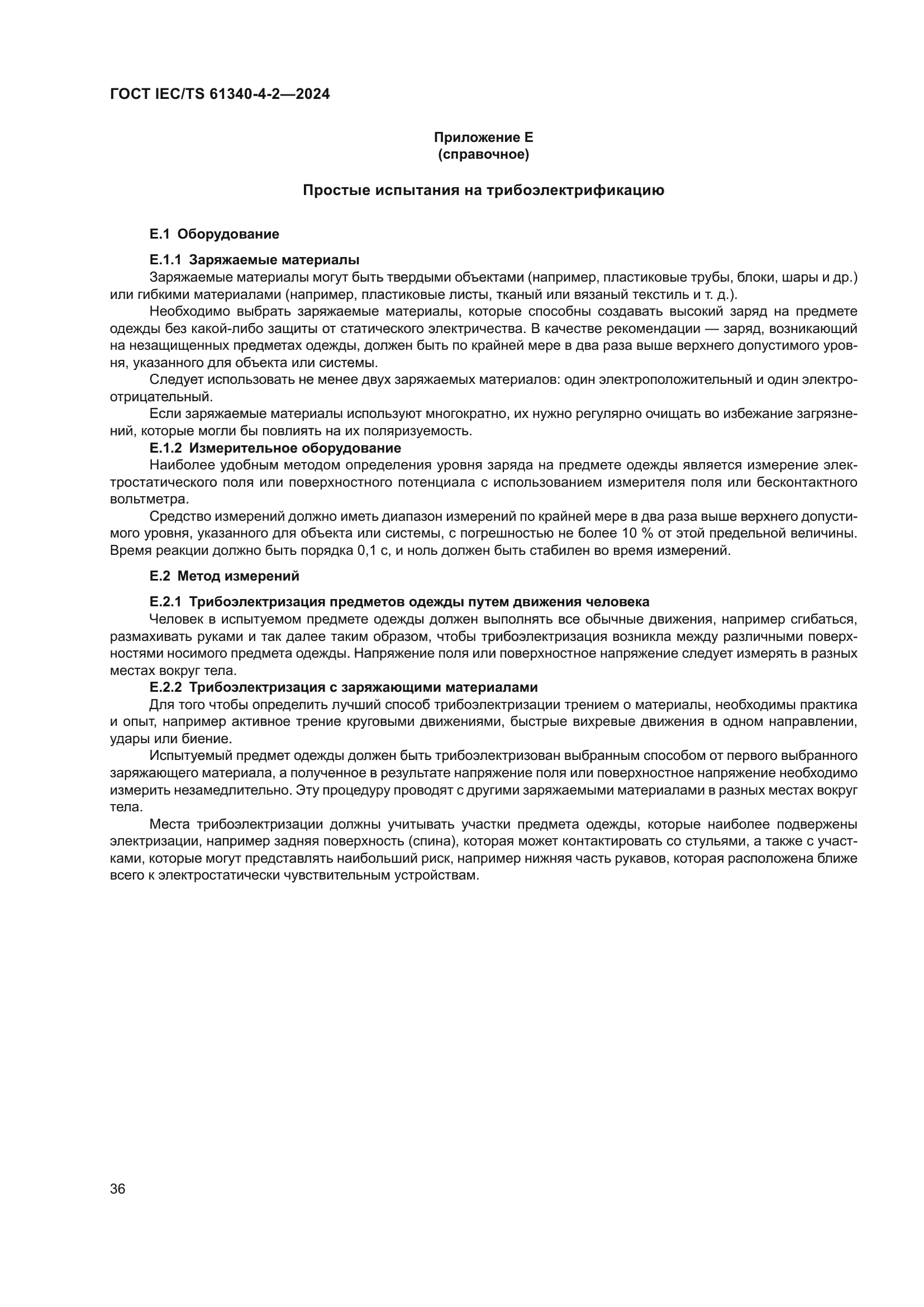 ГОСТ IEC/TS 61340-4-2-2024