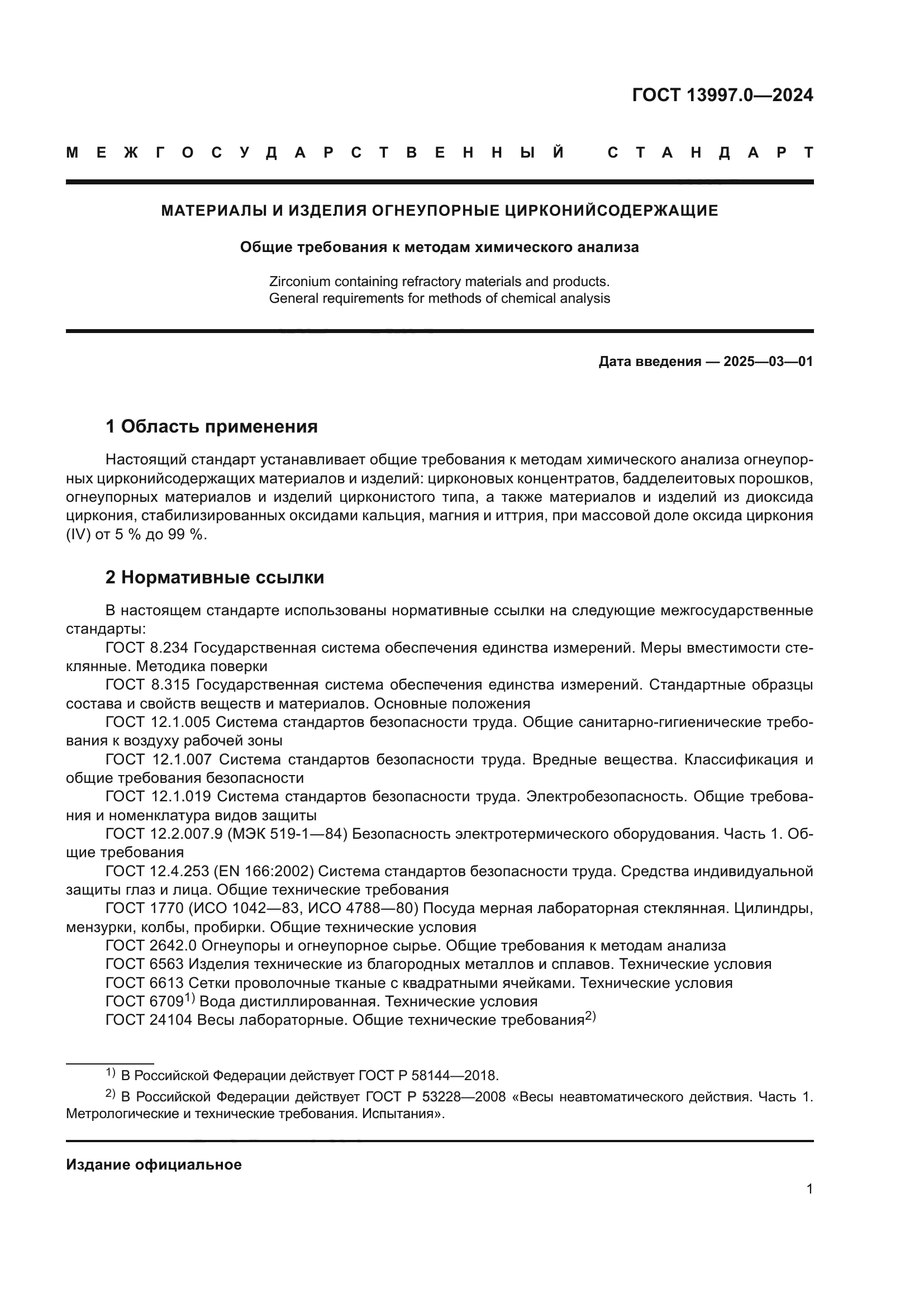 ГОСТ 13997.0-2024