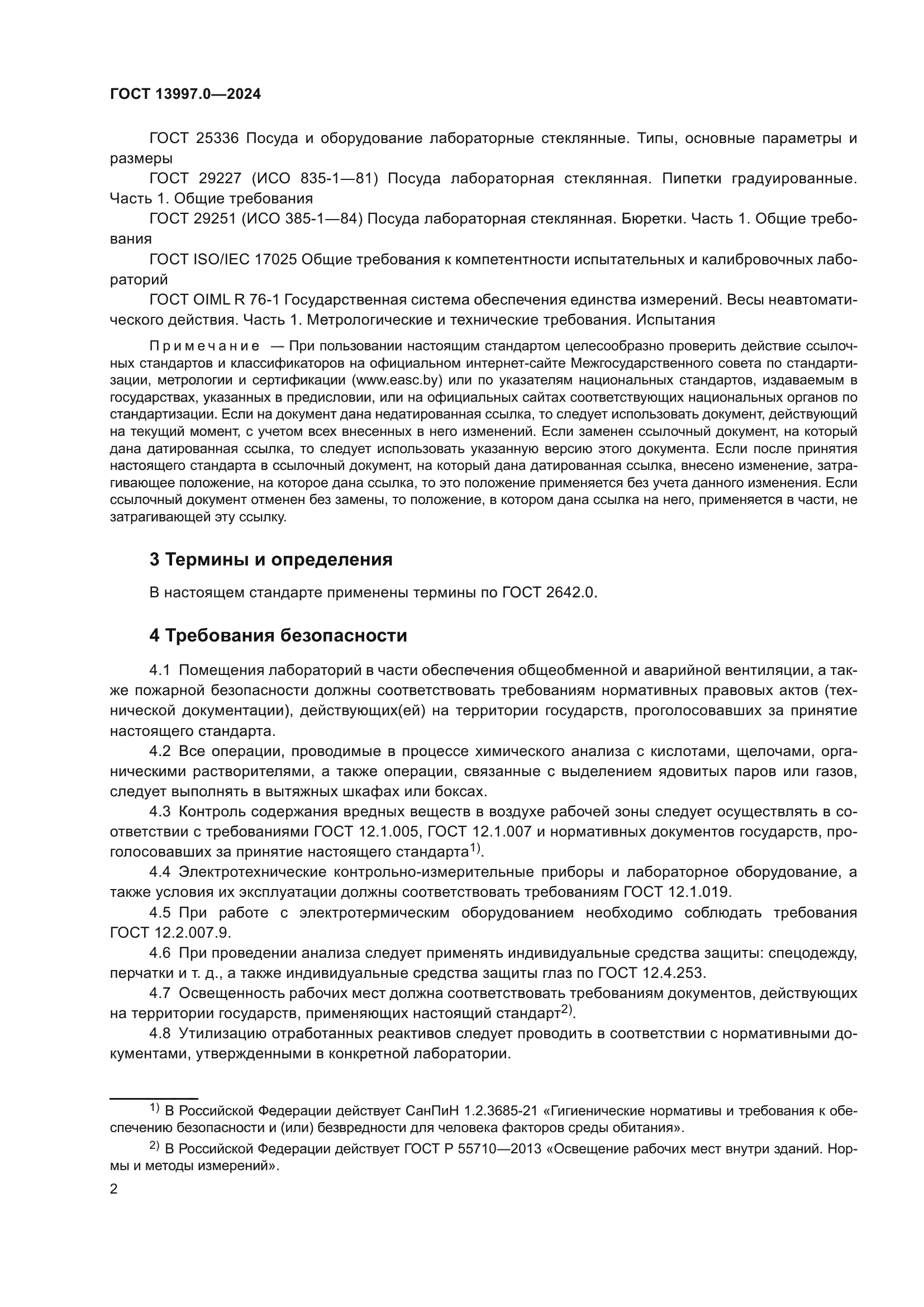 ГОСТ 13997.0-2024