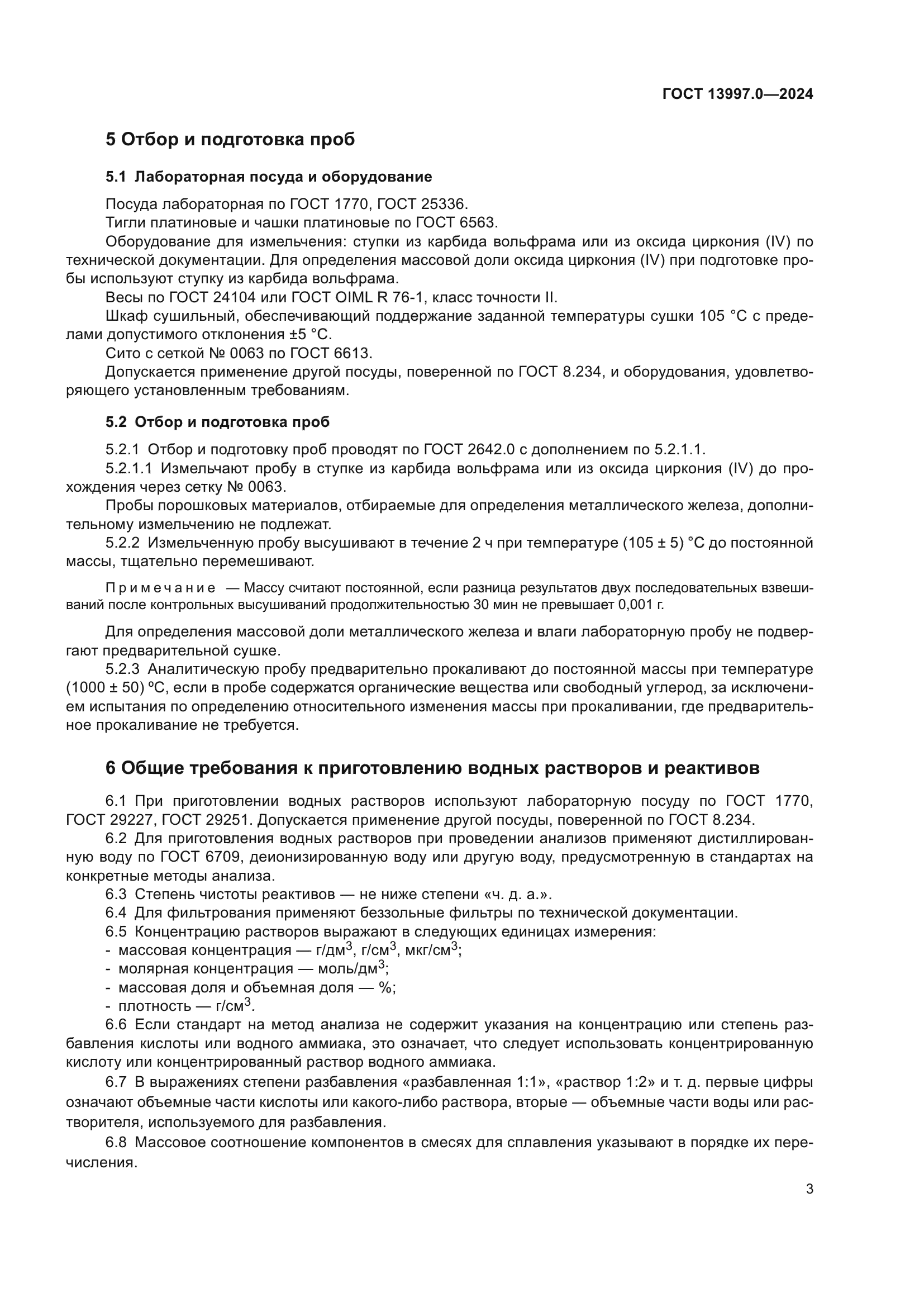 ГОСТ 13997.0-2024