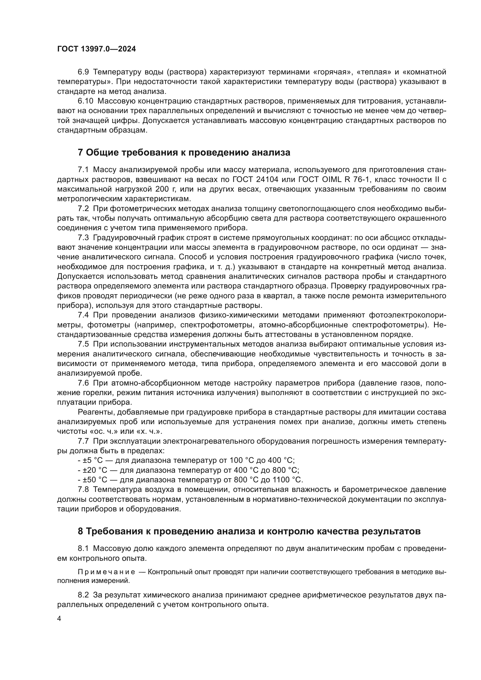 ГОСТ 13997.0-2024