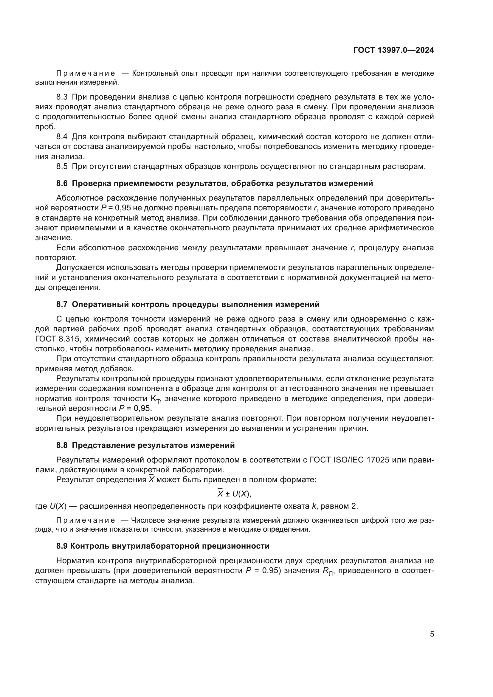 ГОСТ 13997.0-2024