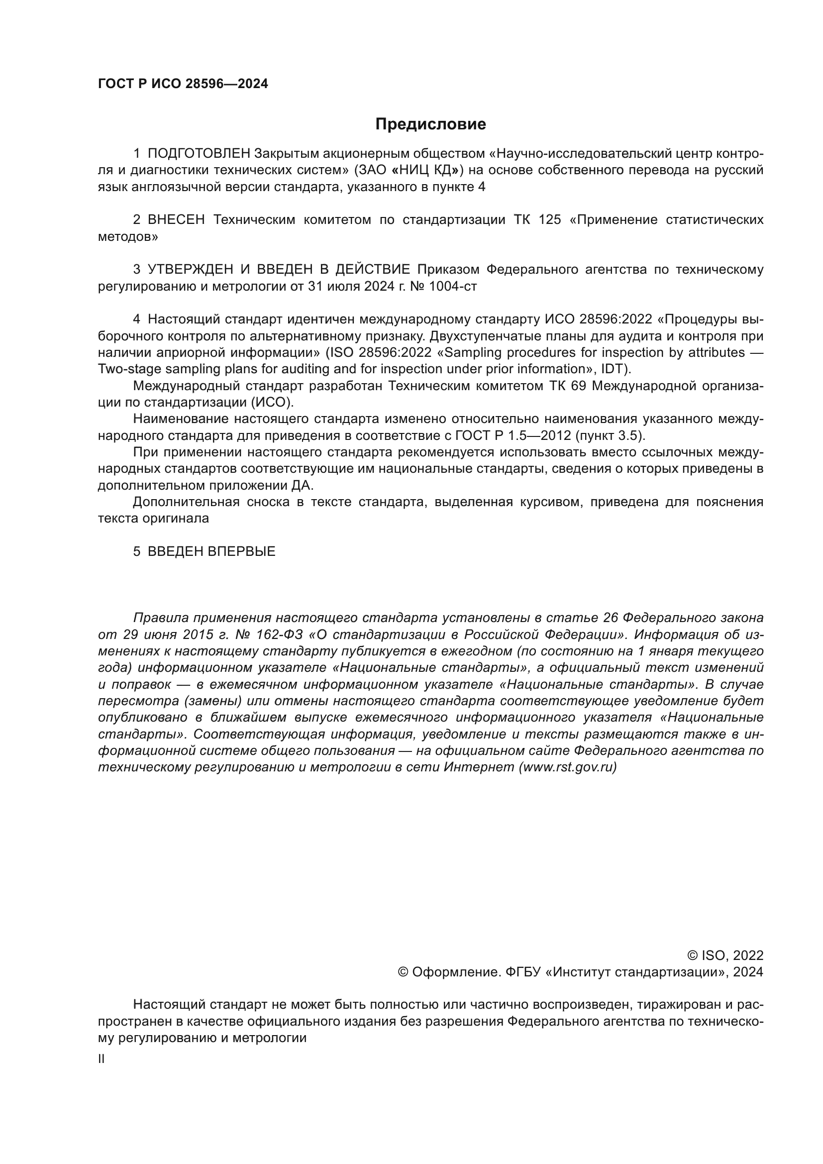 ГОСТ Р ИСО 28596-2024