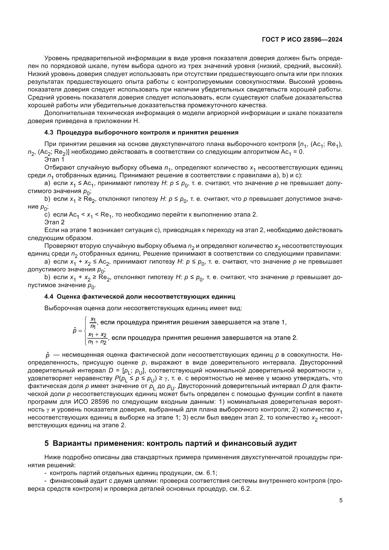 ГОСТ Р ИСО 28596-2024