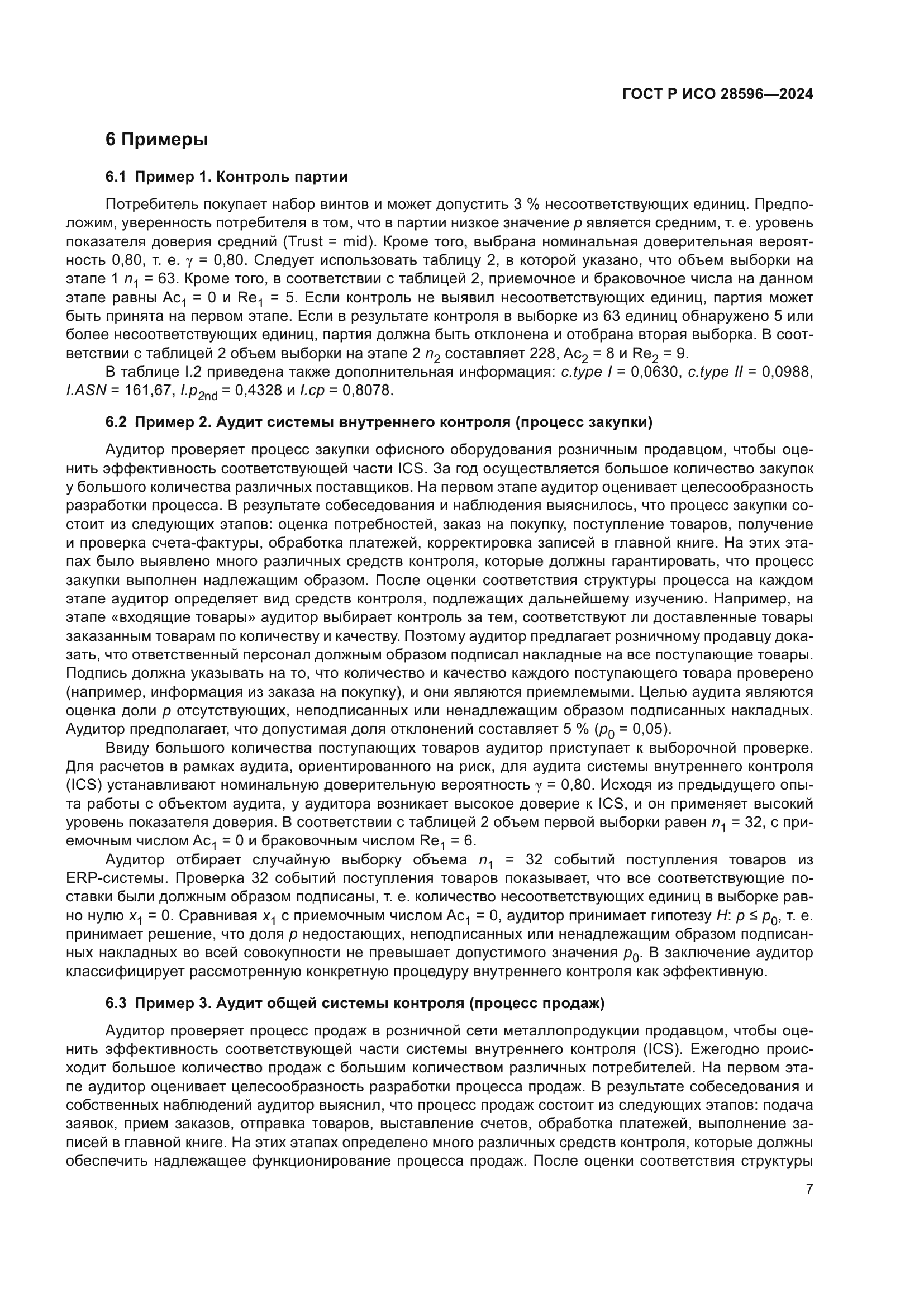 ГОСТ Р ИСО 28596-2024