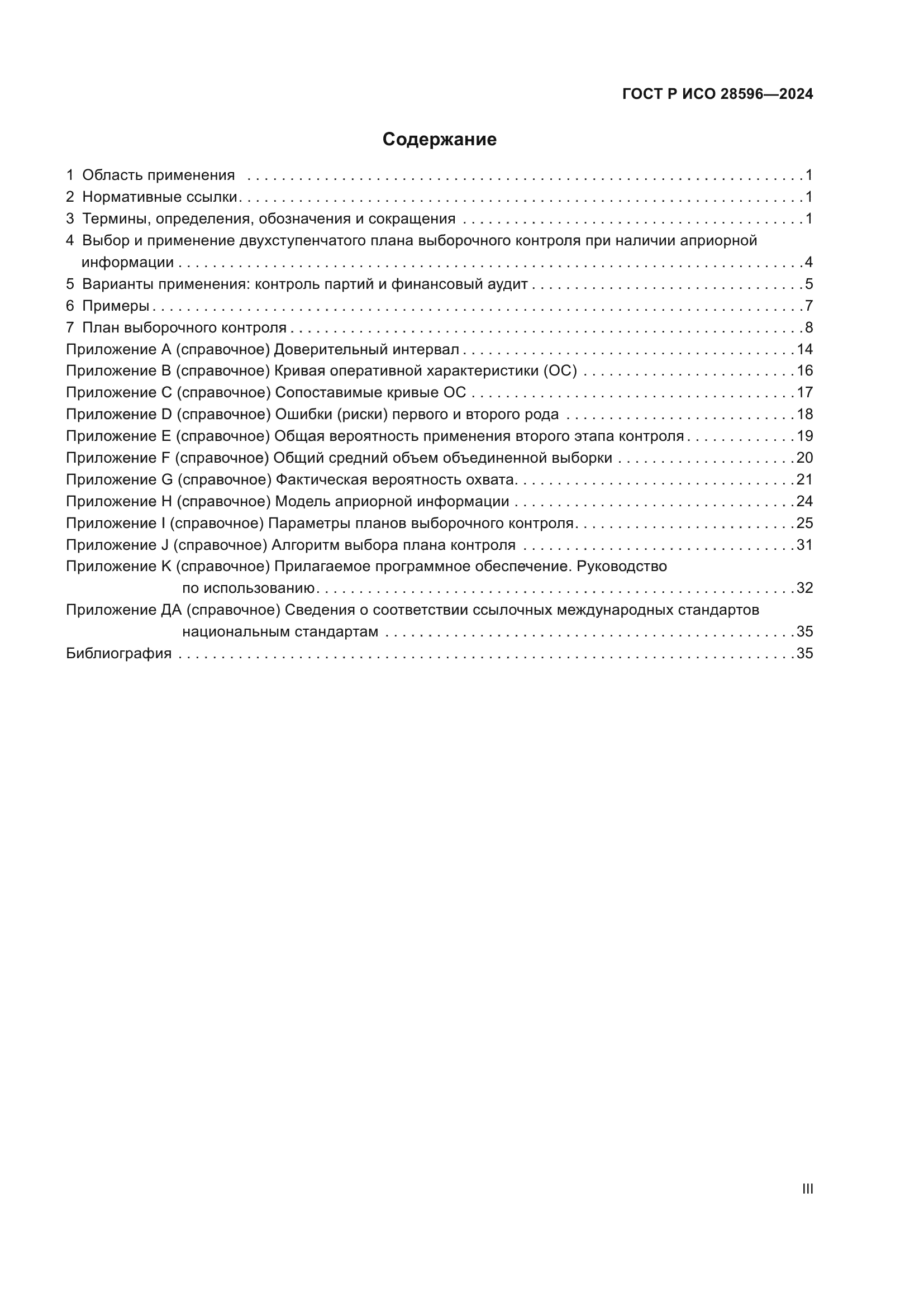 ГОСТ Р ИСО 28596-2024