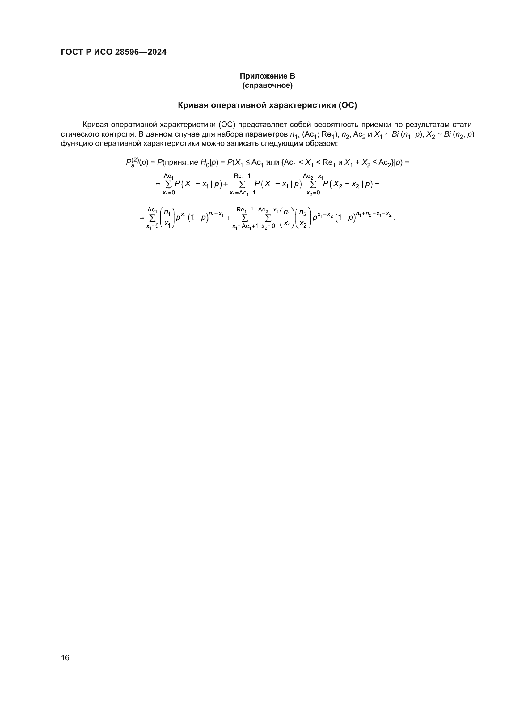 ГОСТ Р ИСО 28596-2024