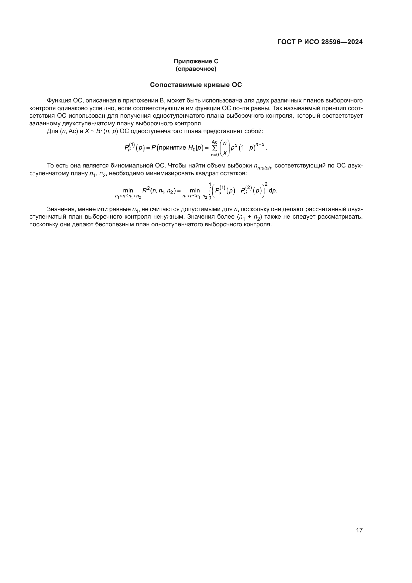 ГОСТ Р ИСО 28596-2024