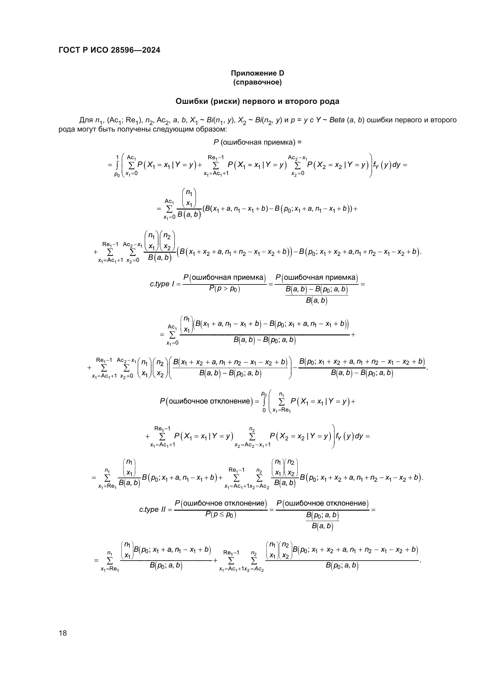 ГОСТ Р ИСО 28596-2024