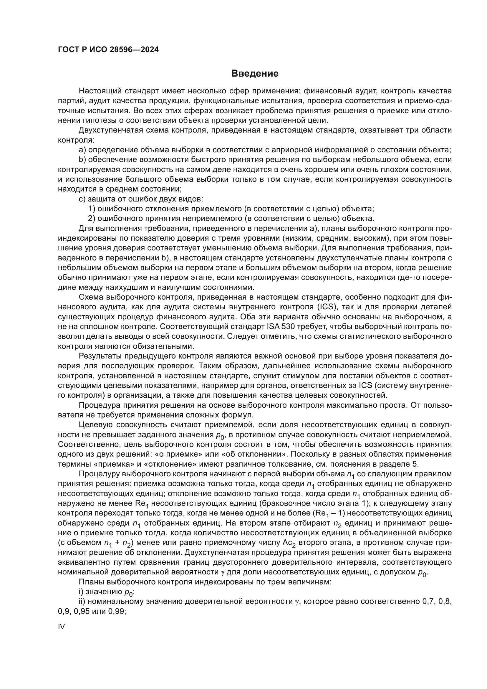 ГОСТ Р ИСО 28596-2024