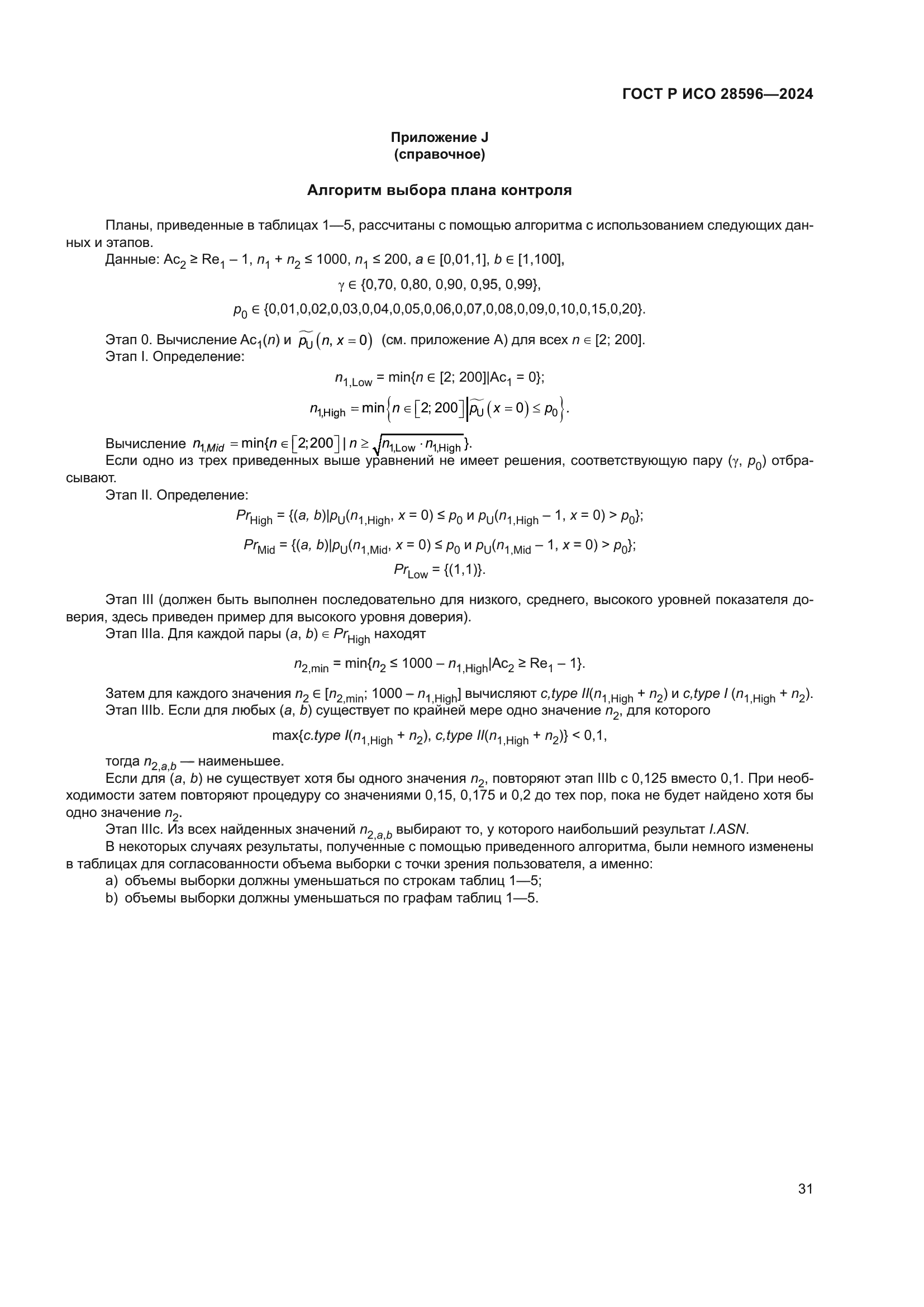 ГОСТ Р ИСО 28596-2024