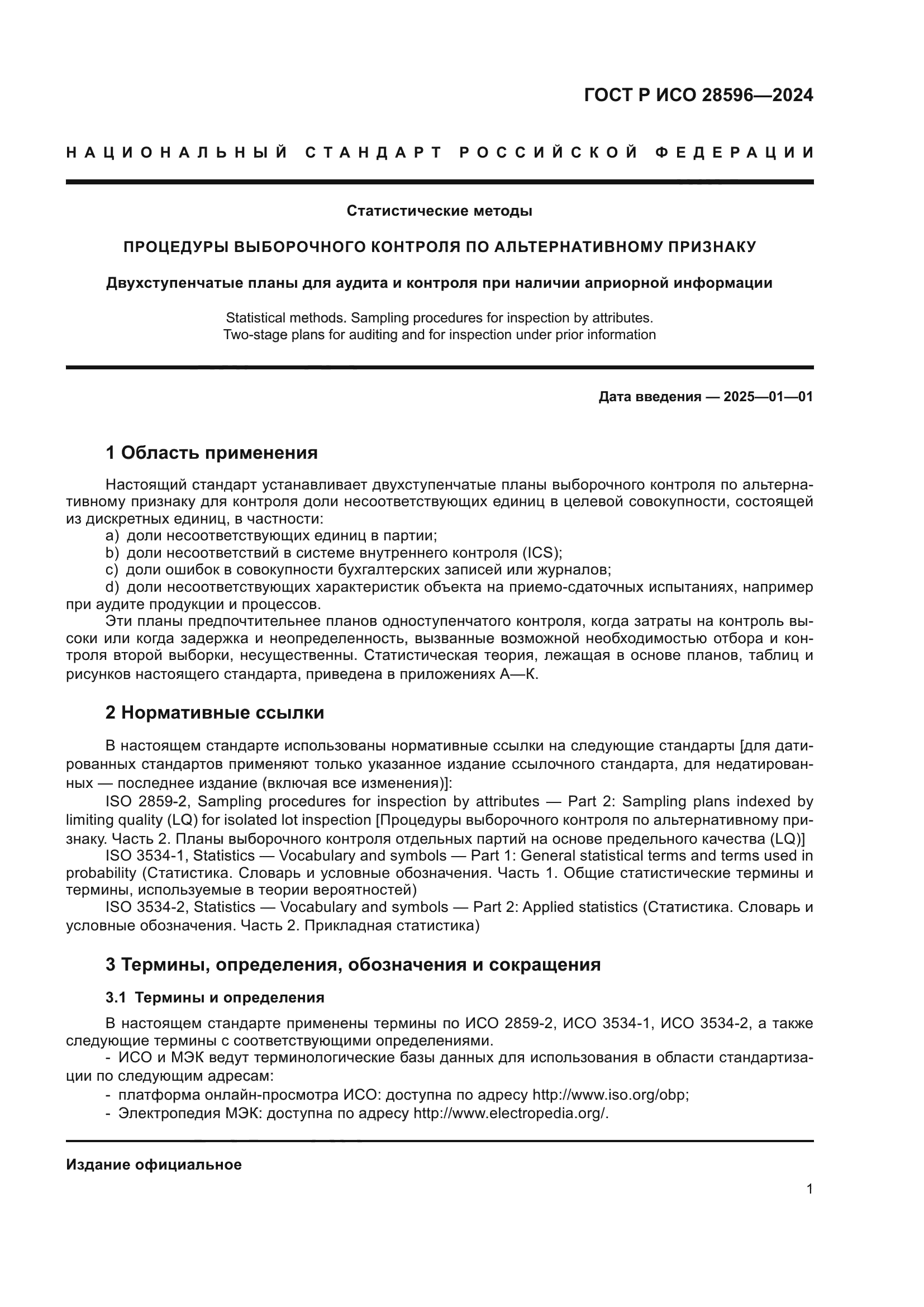 ГОСТ Р ИСО 28596-2024