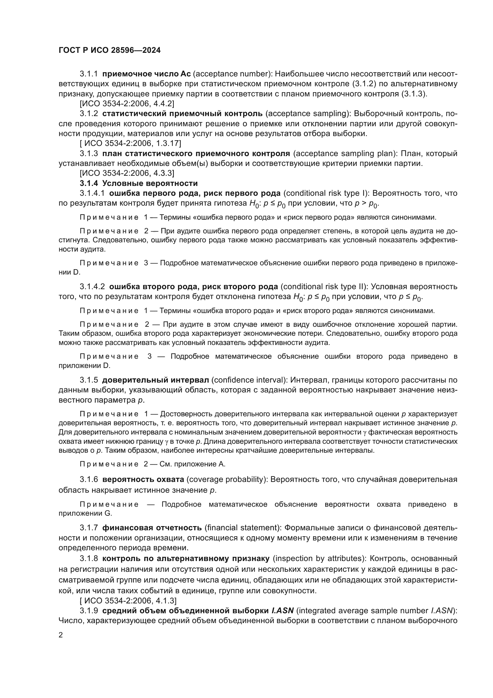 ГОСТ Р ИСО 28596-2024