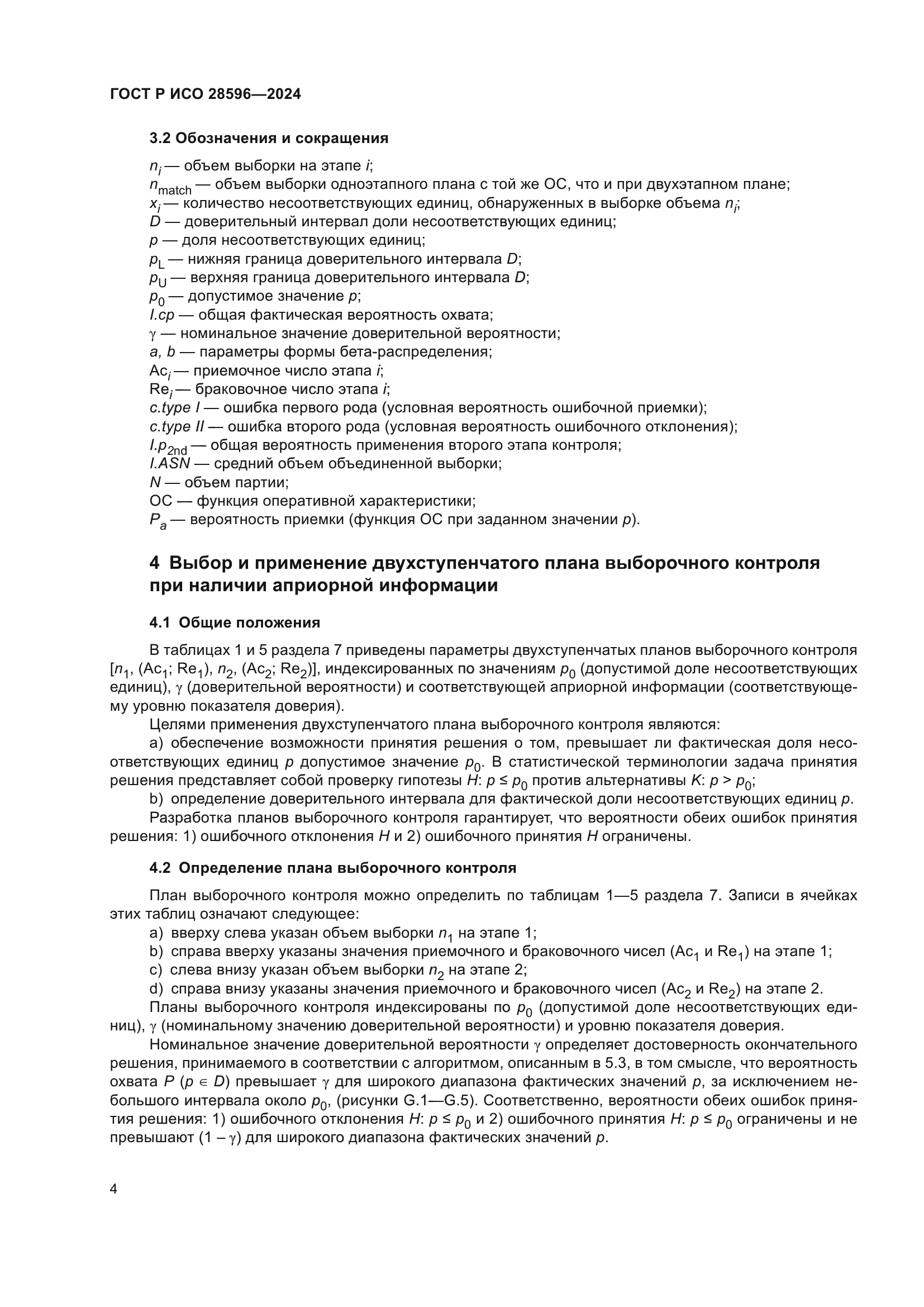 ГОСТ Р ИСО 28596-2024