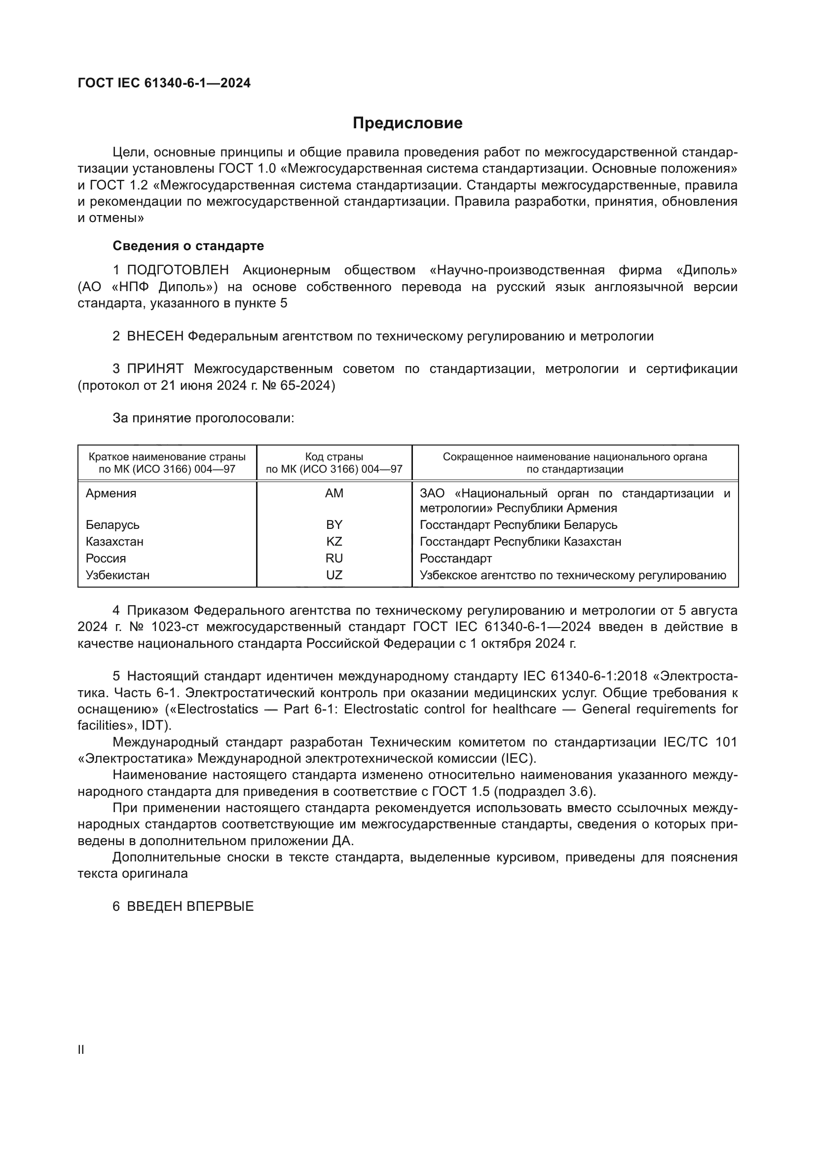 ГОСТ IEC 61340-6-1-2024