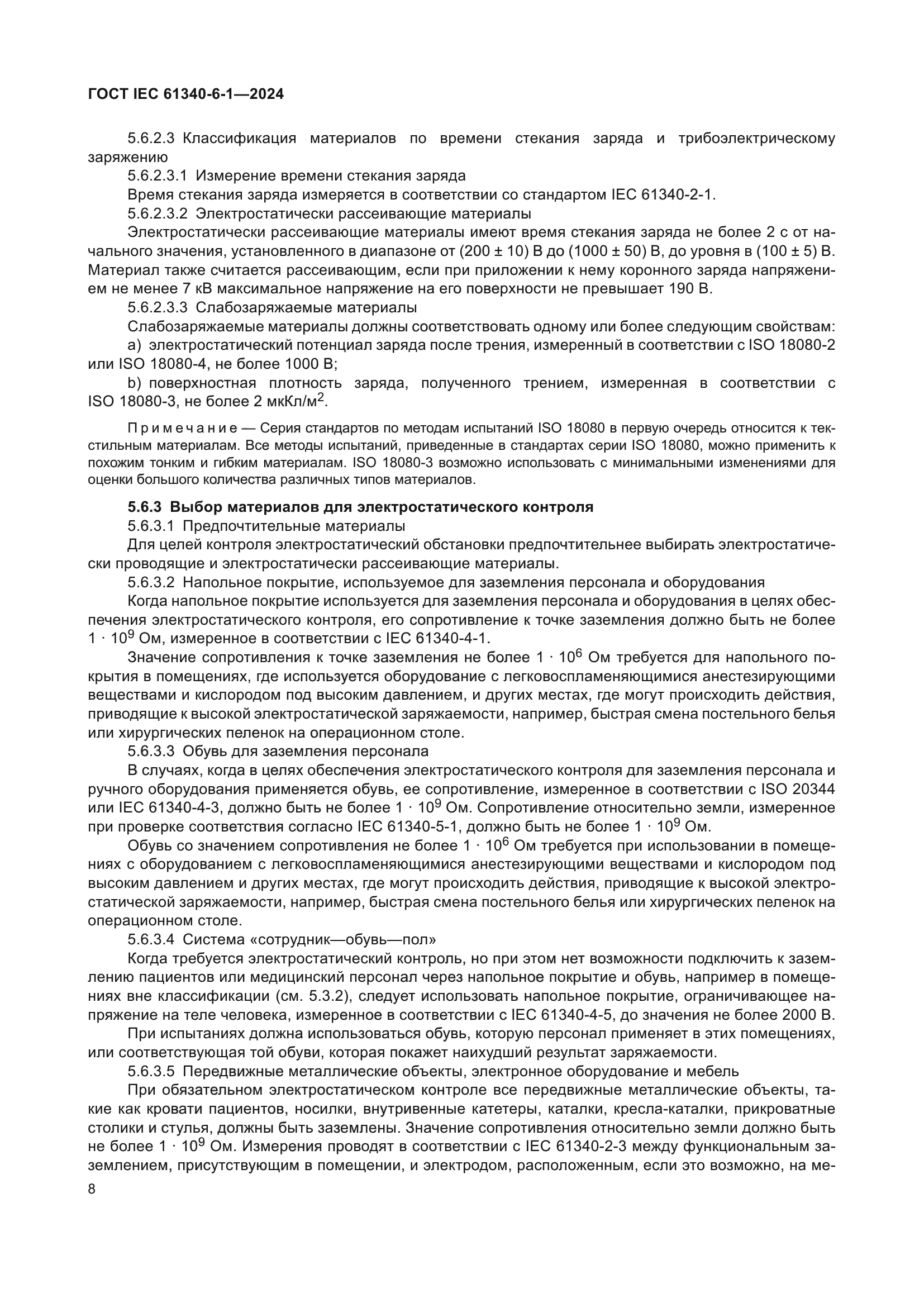 ГОСТ IEC 61340-6-1-2024