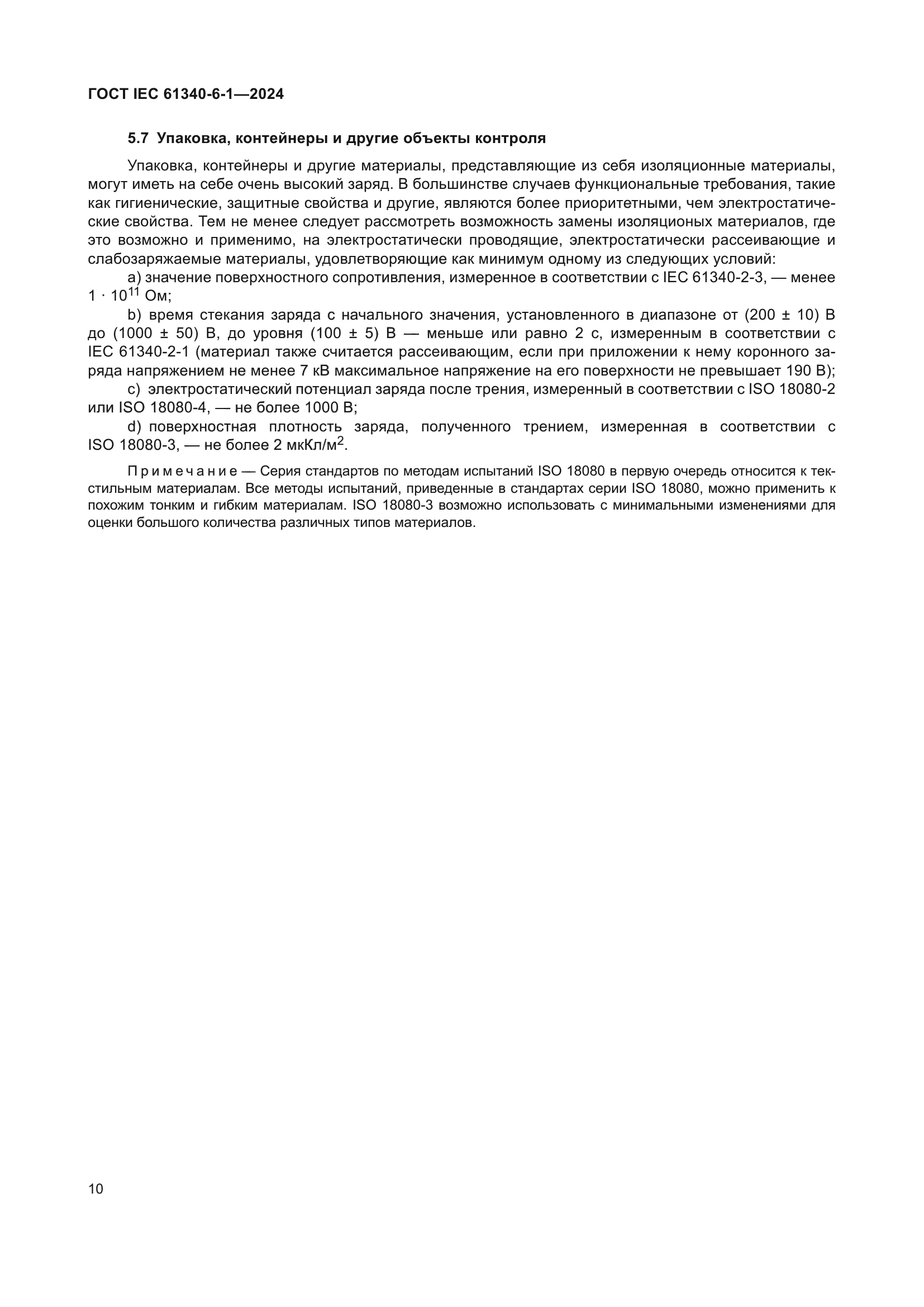 ГОСТ IEC 61340-6-1-2024