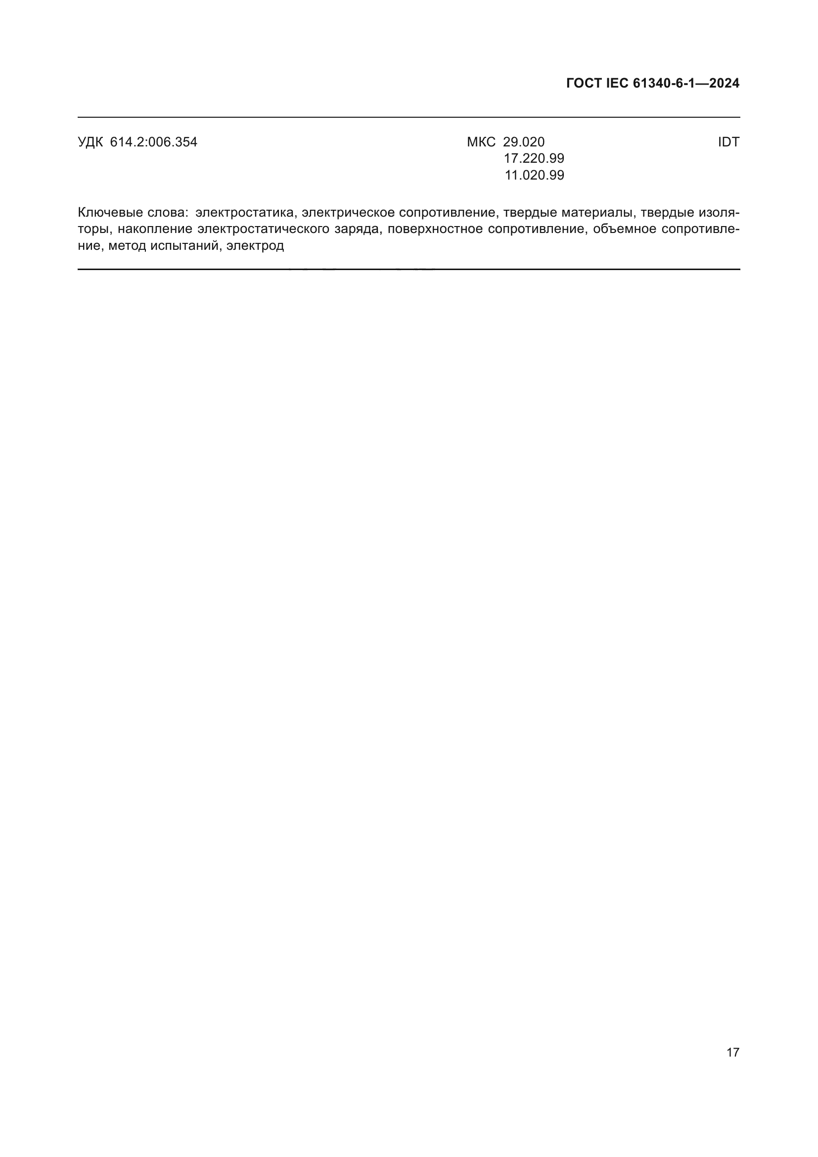 ГОСТ IEC 61340-6-1-2024